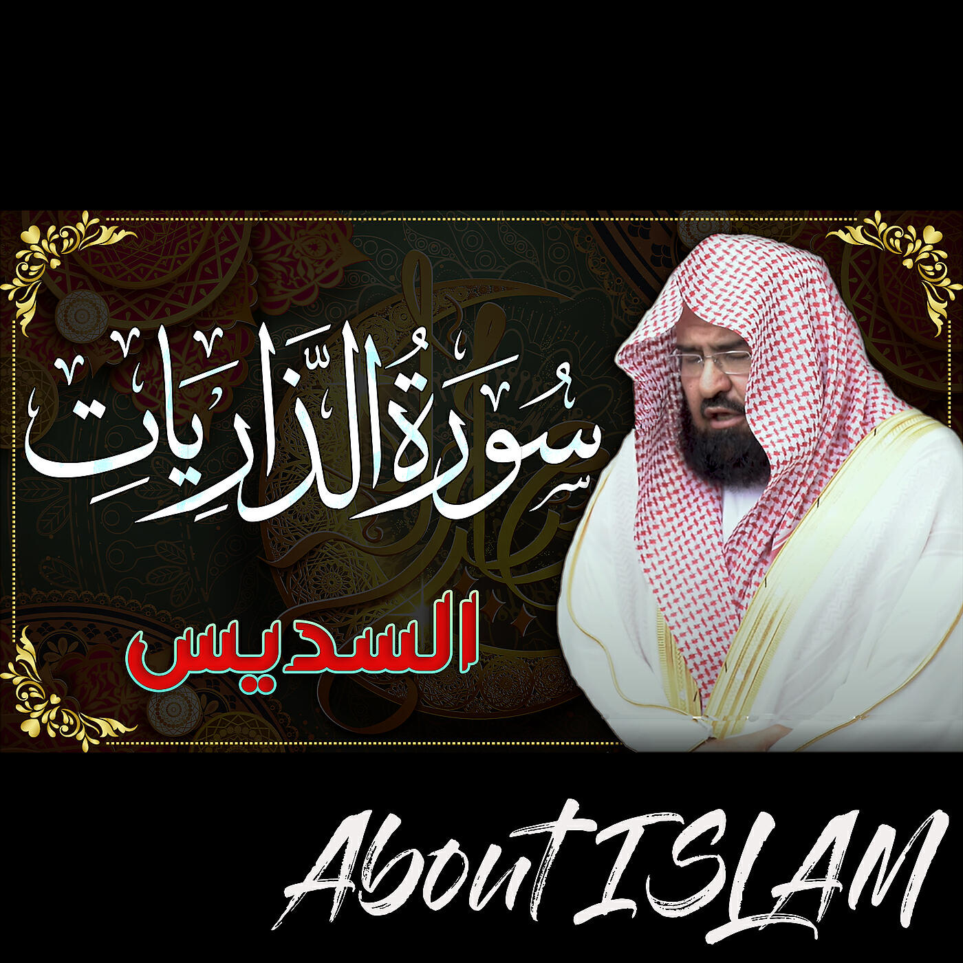 Релиз سورة الذاريات السديس