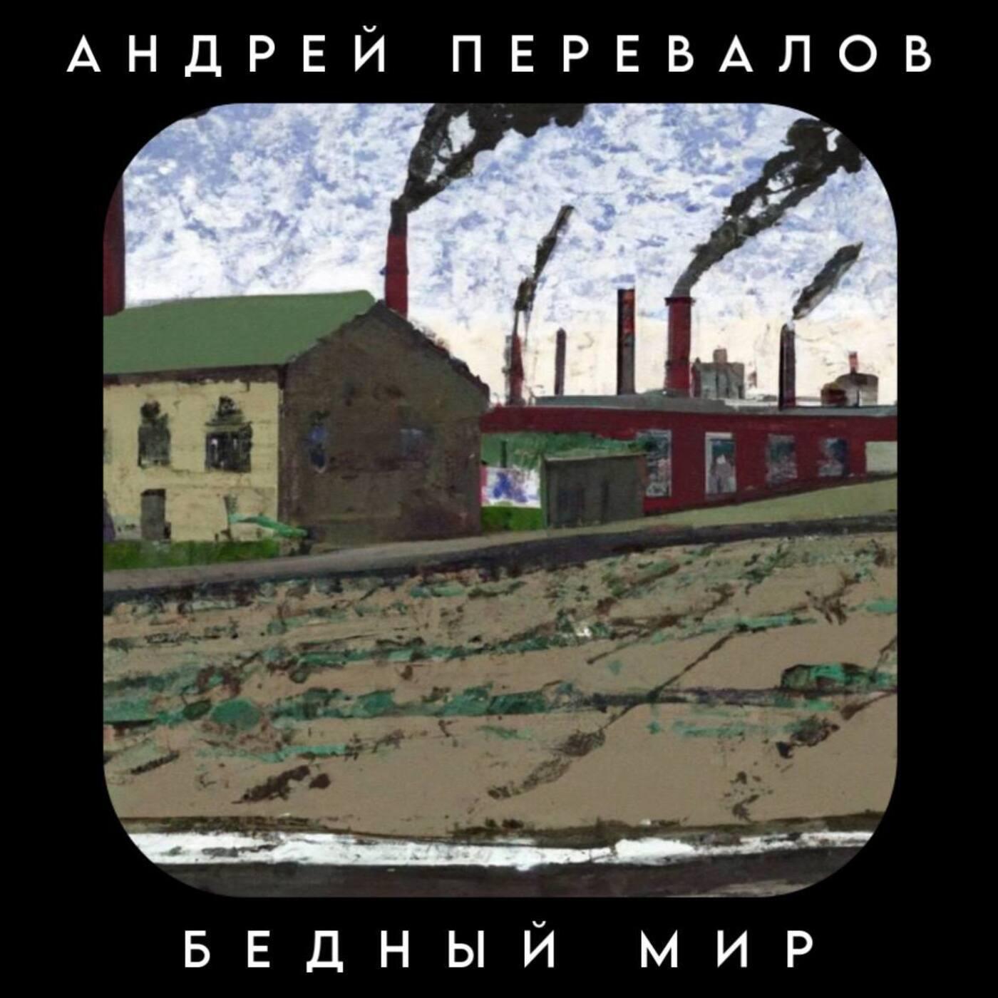 Постер альбома Бедный мир