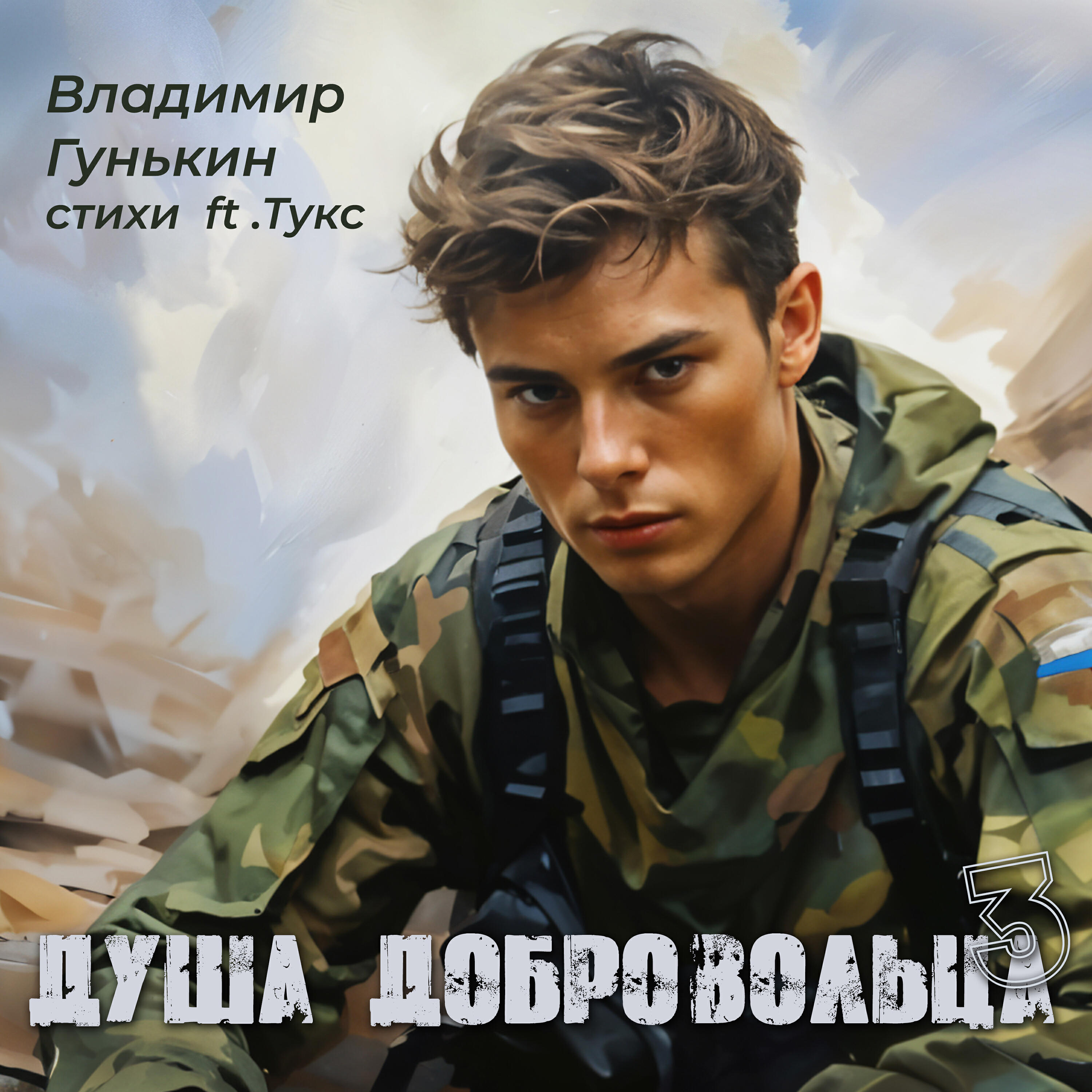 Релиз Душа добровольца 3