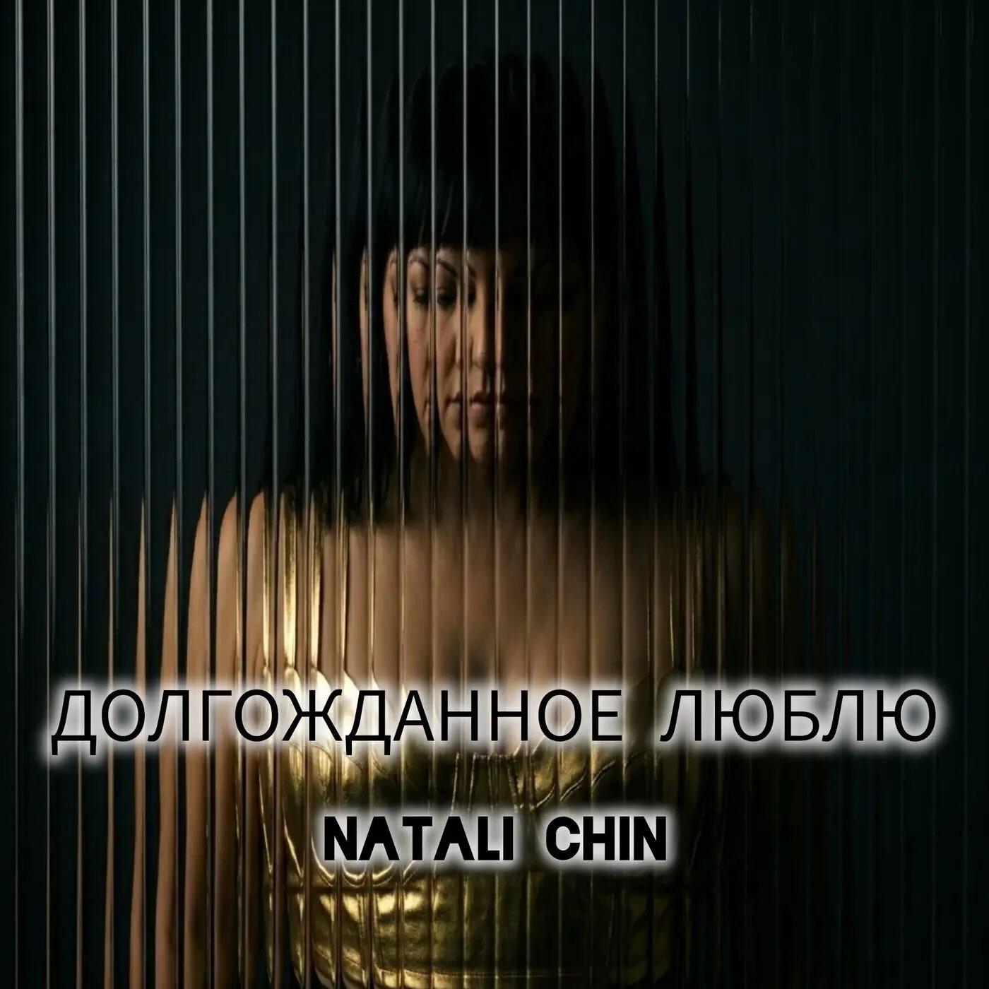Релиз Долгожданное люблю