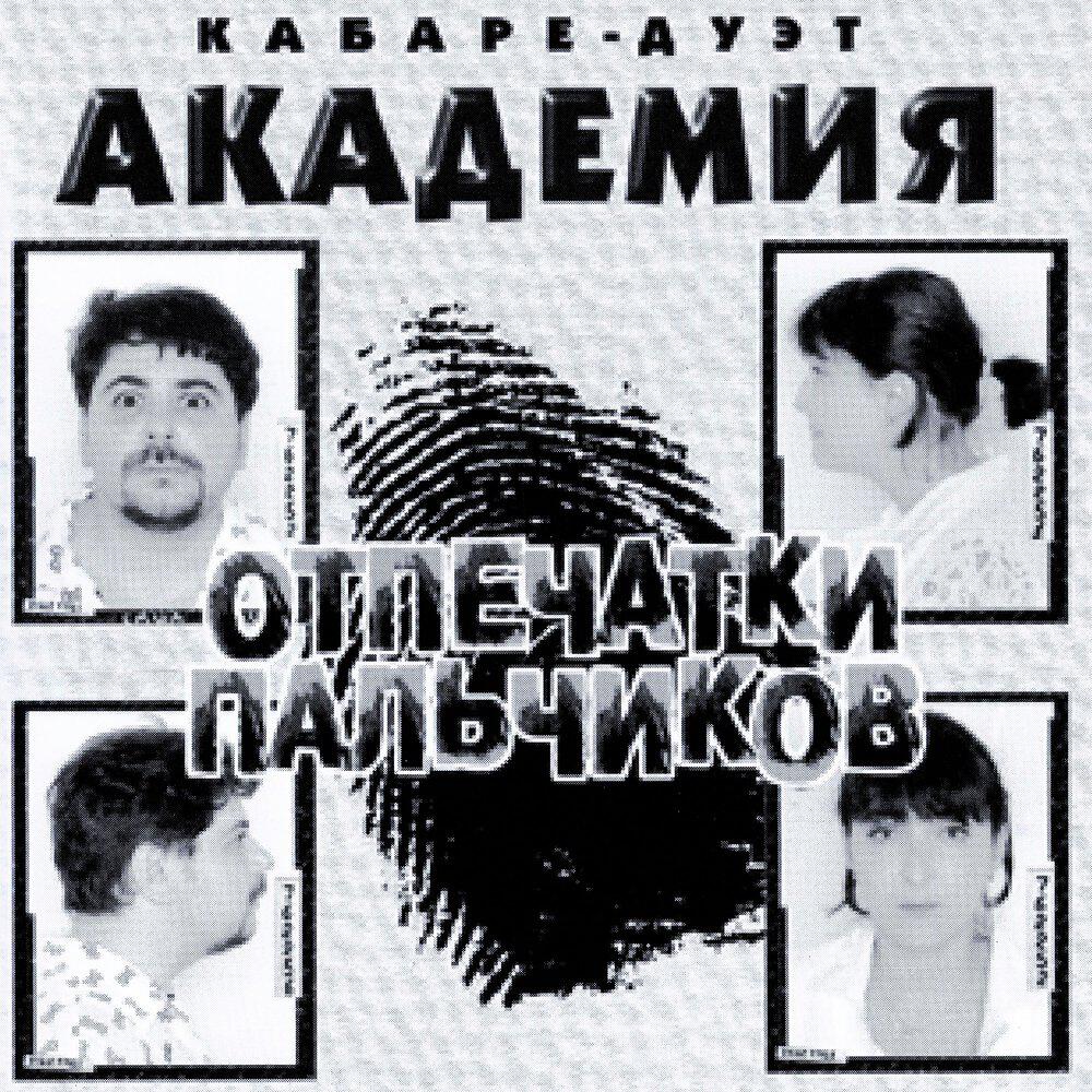 Релиз Отпечатки пальчиков