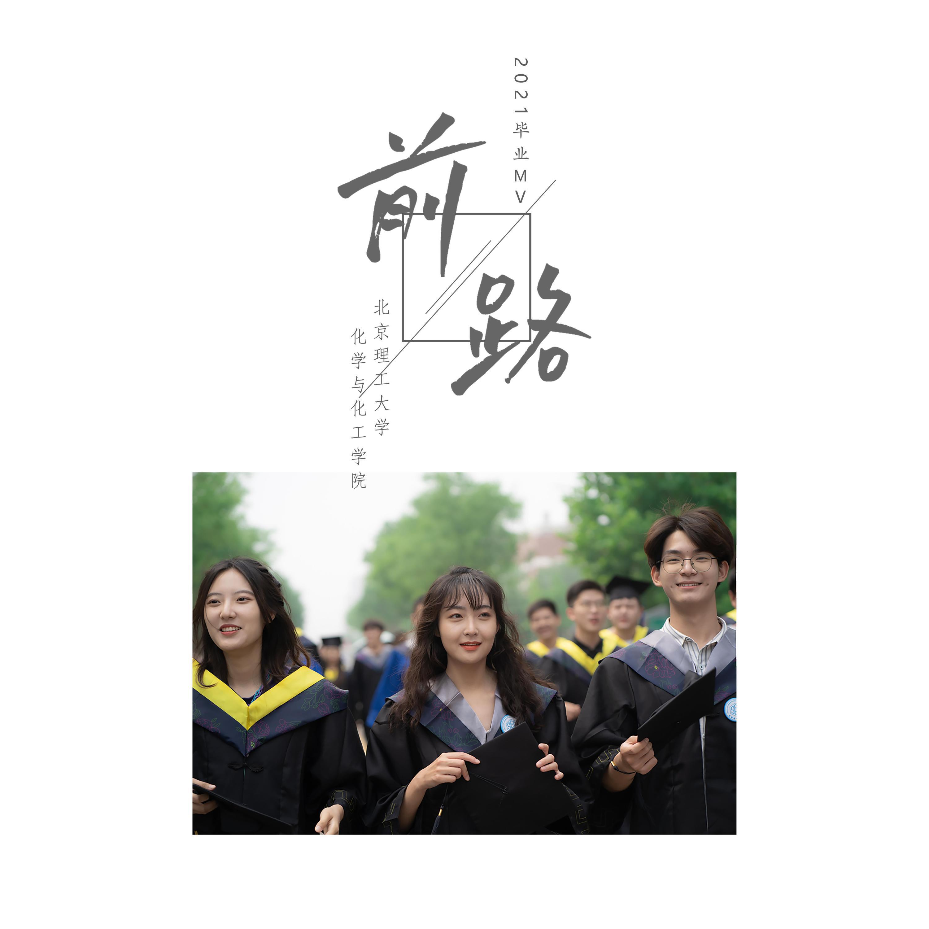 Релиз 前路（北京理工大学2021届毕业MV歌曲）