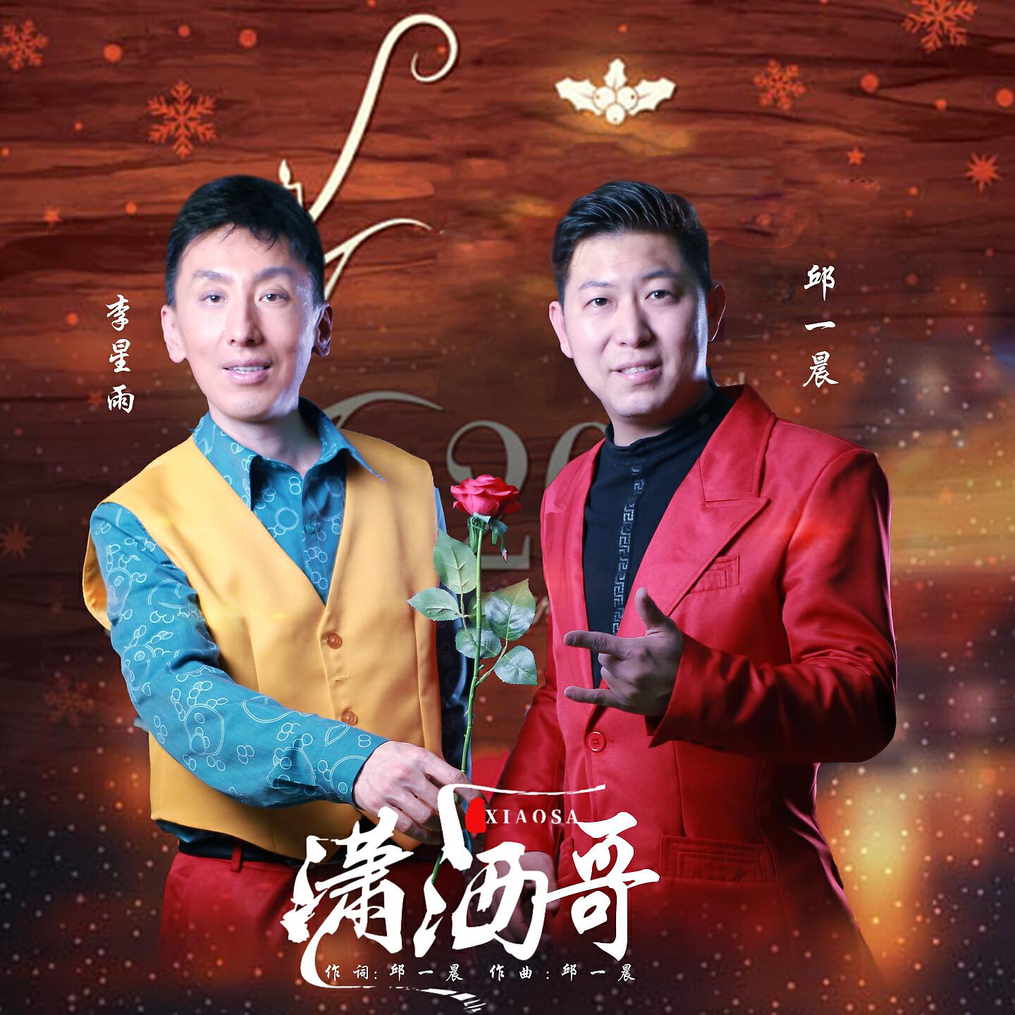 Релиз 潇洒哥
