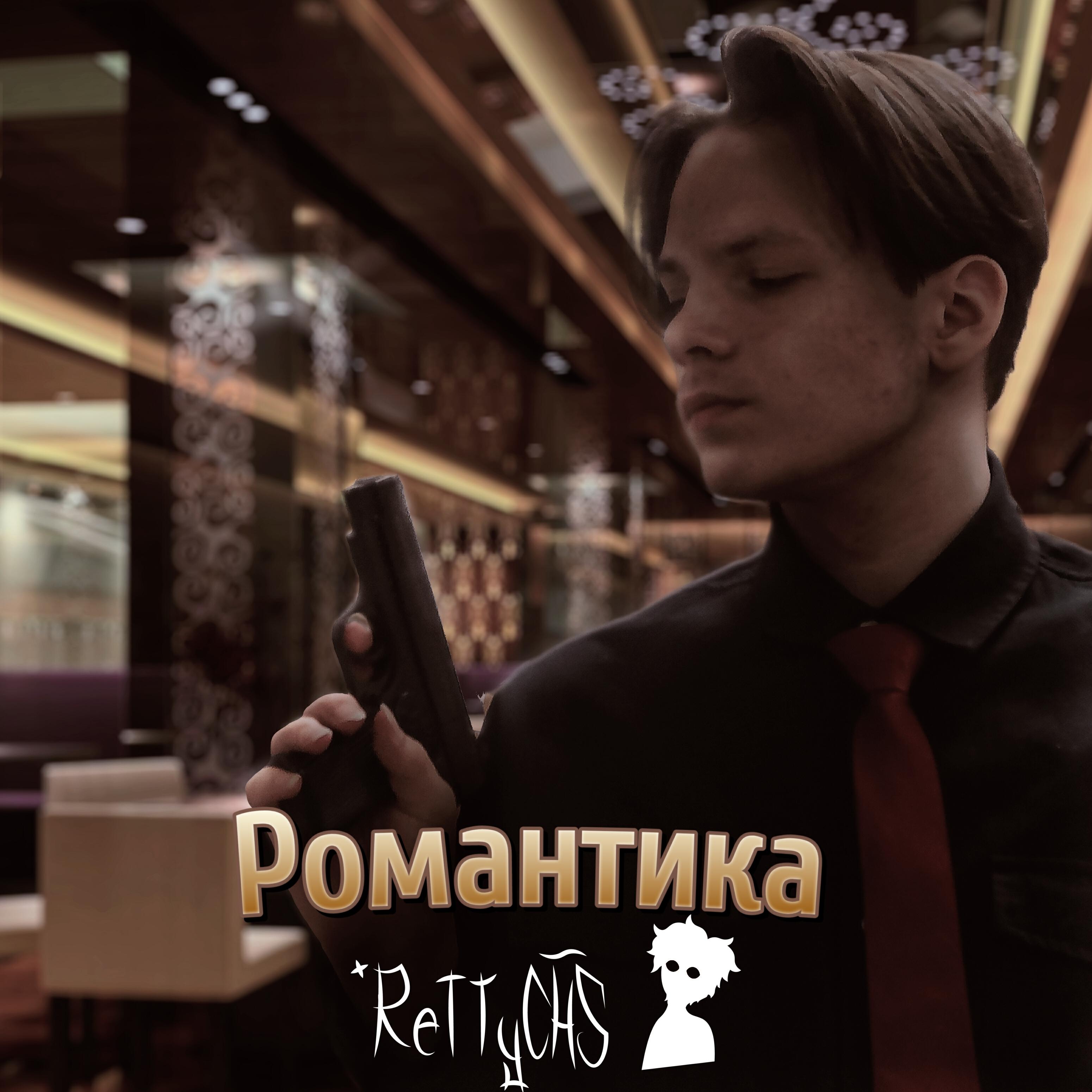 Релиз Романтика