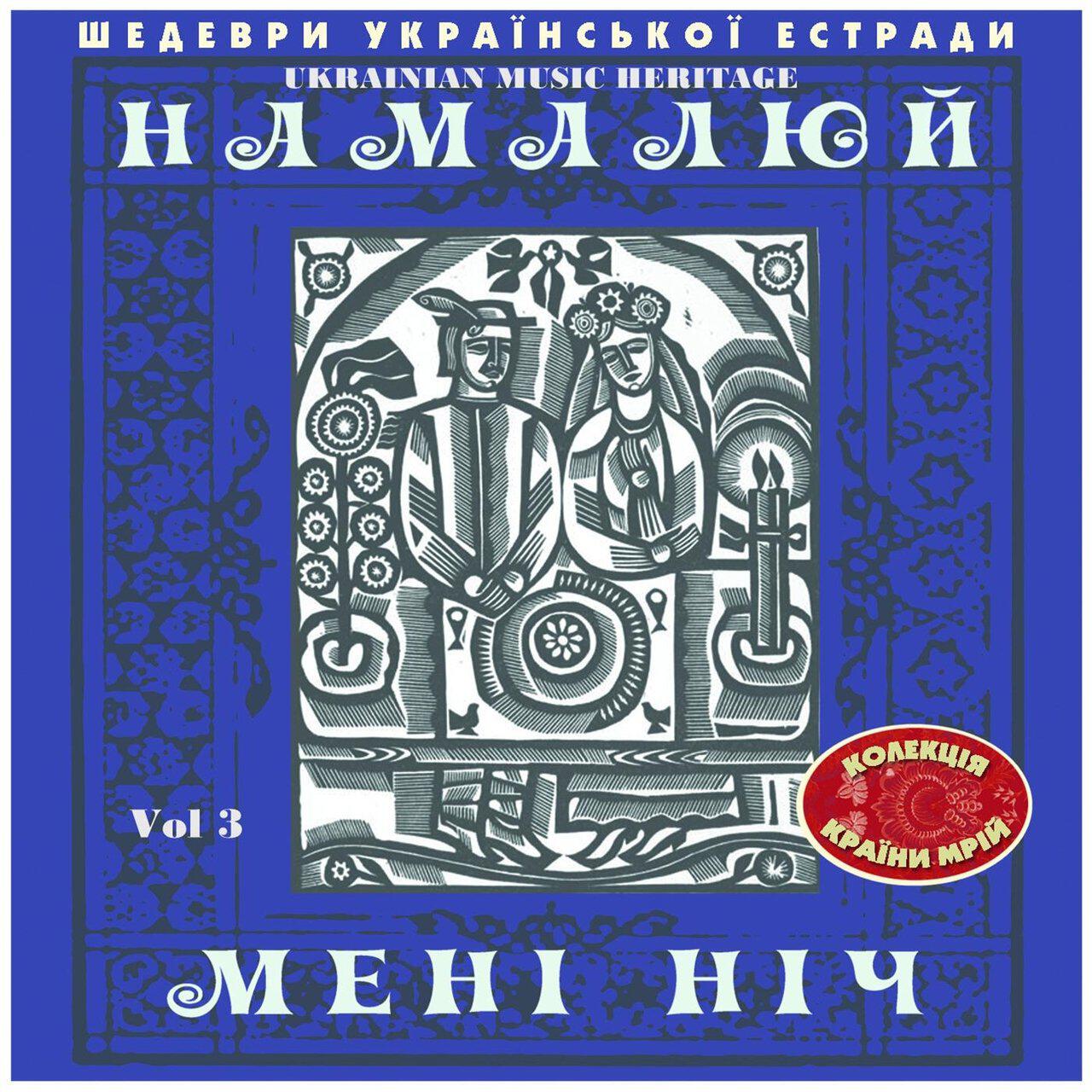 Релиз Шедеври Українскої Эстради: Намалюй Мені Ніч, Vol. 3