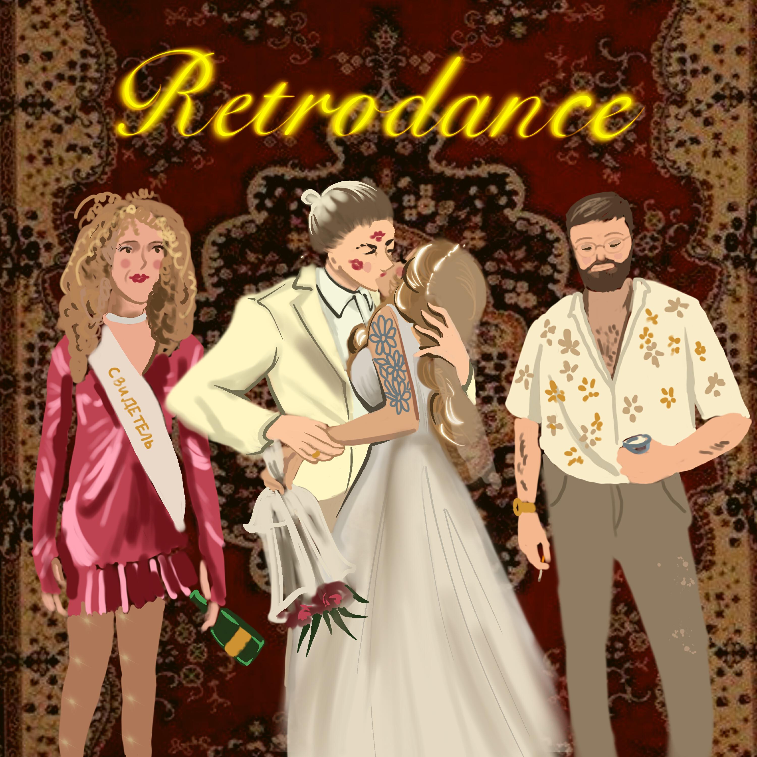 Релиз retrodance