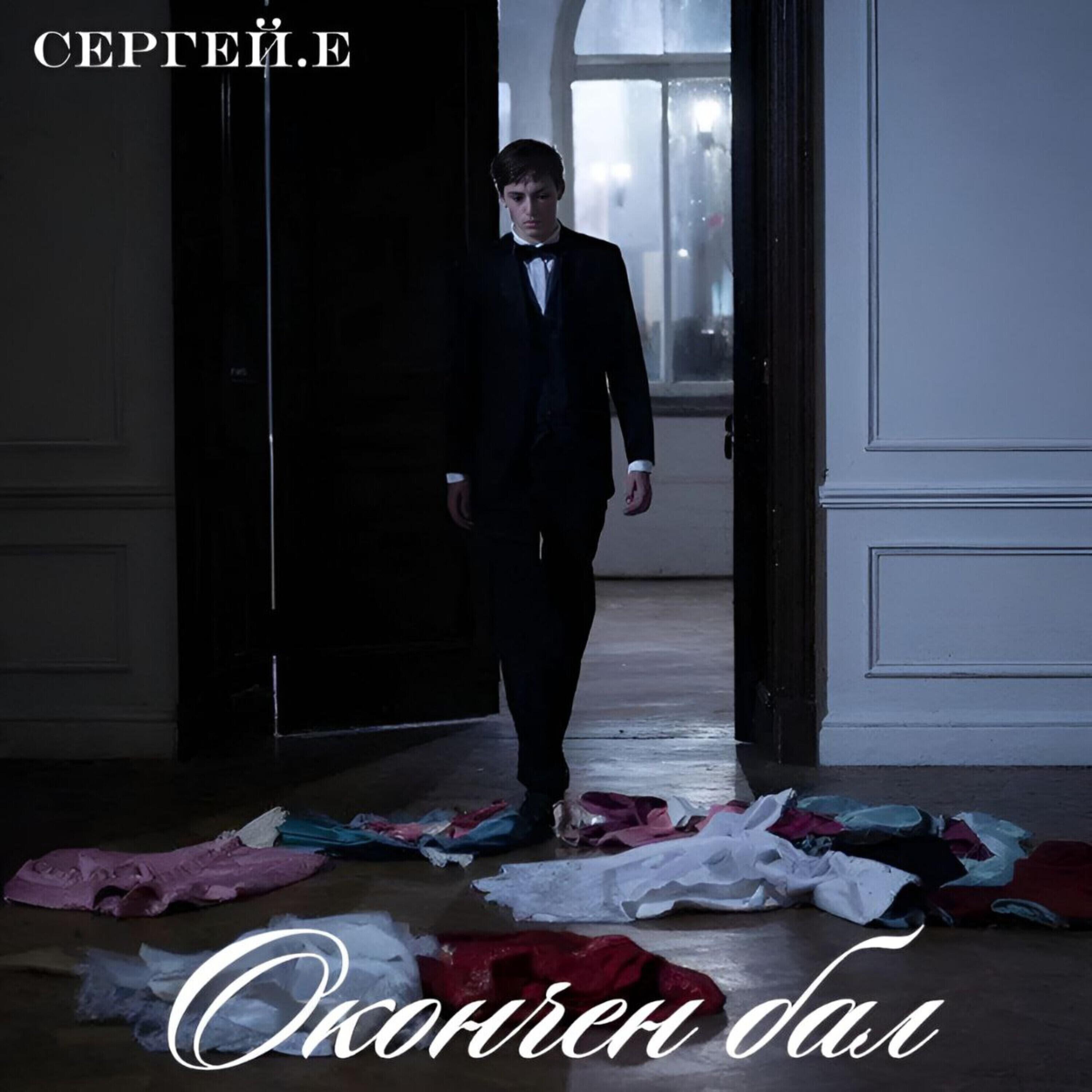 Сергей.E