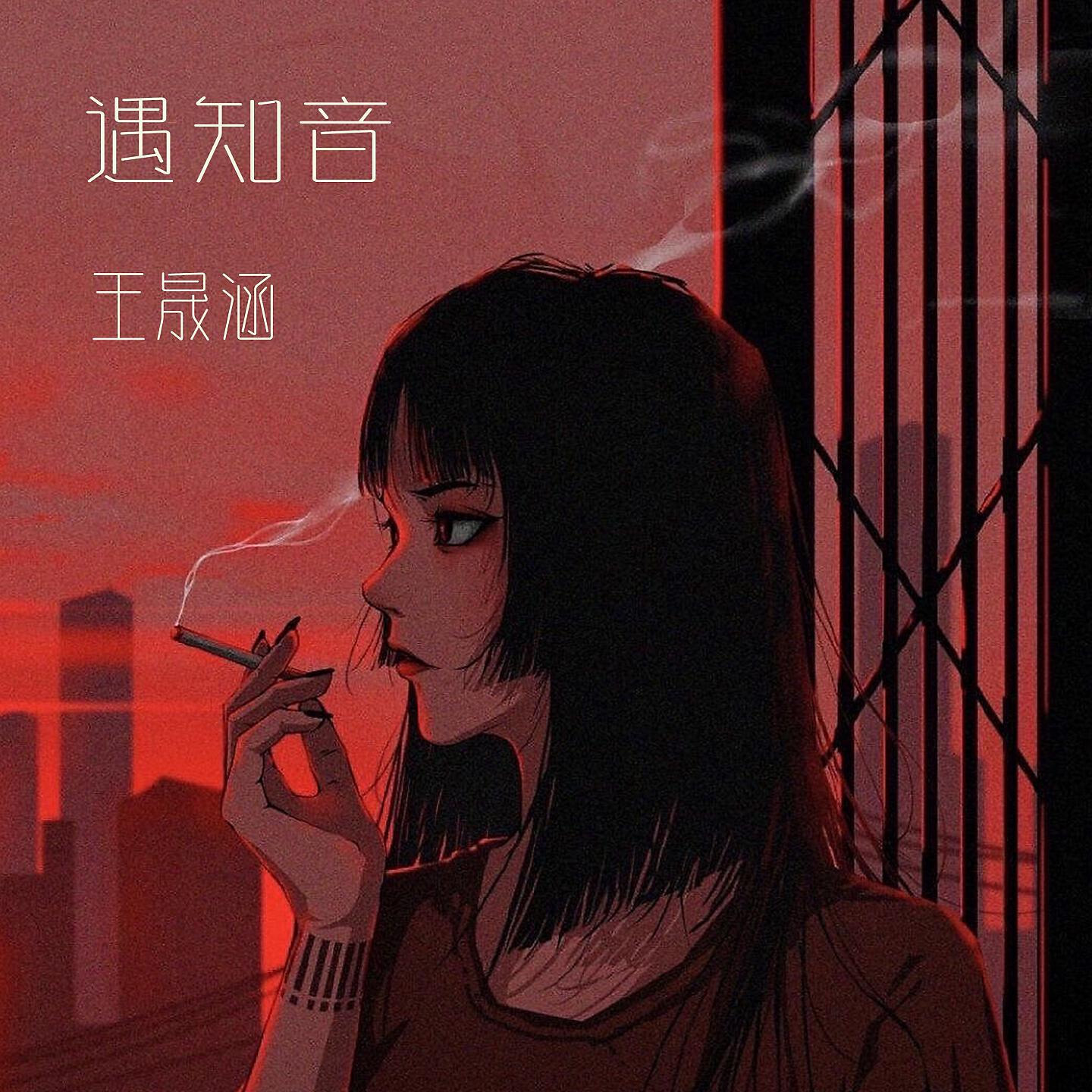 Релиз 遇知音