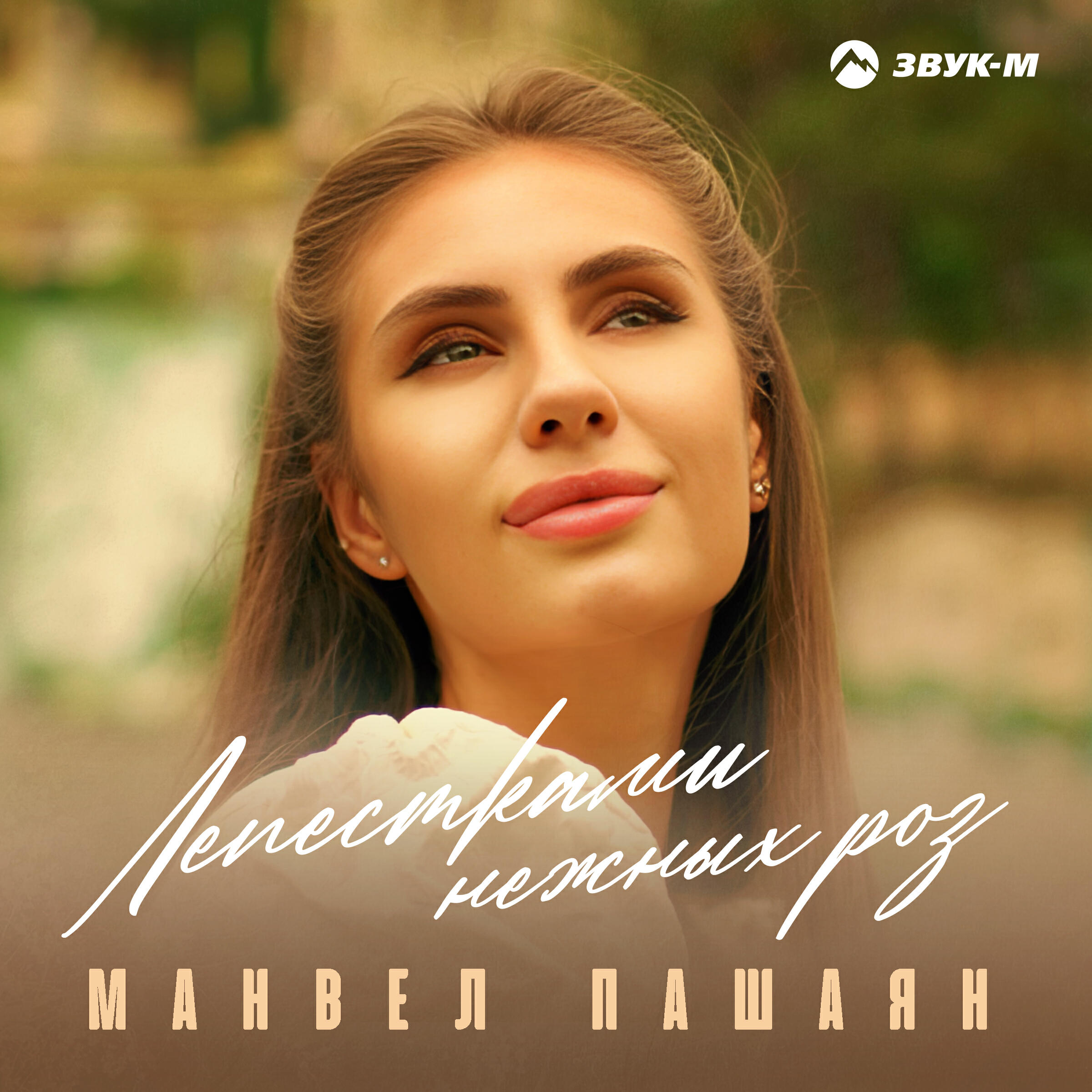 Релиз Лепестками нежных роз