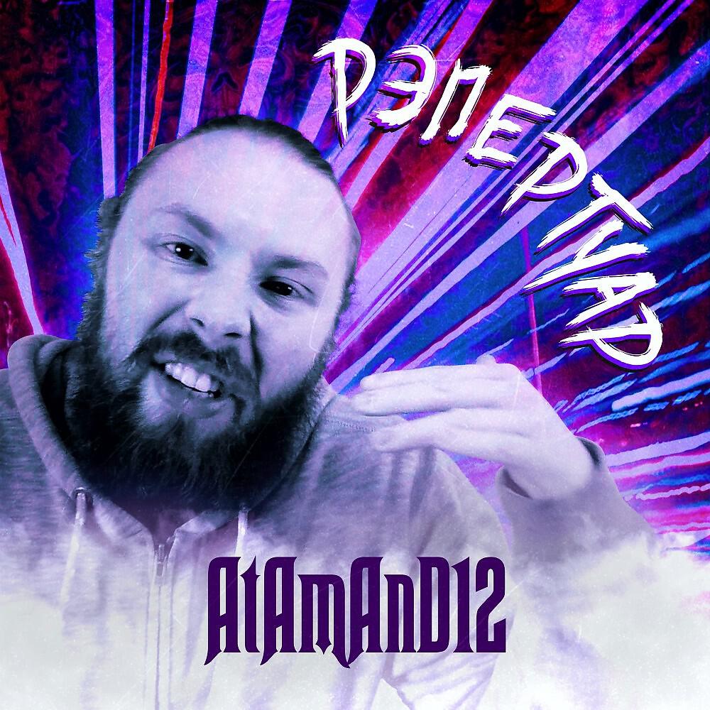 Трек Рэпертуар