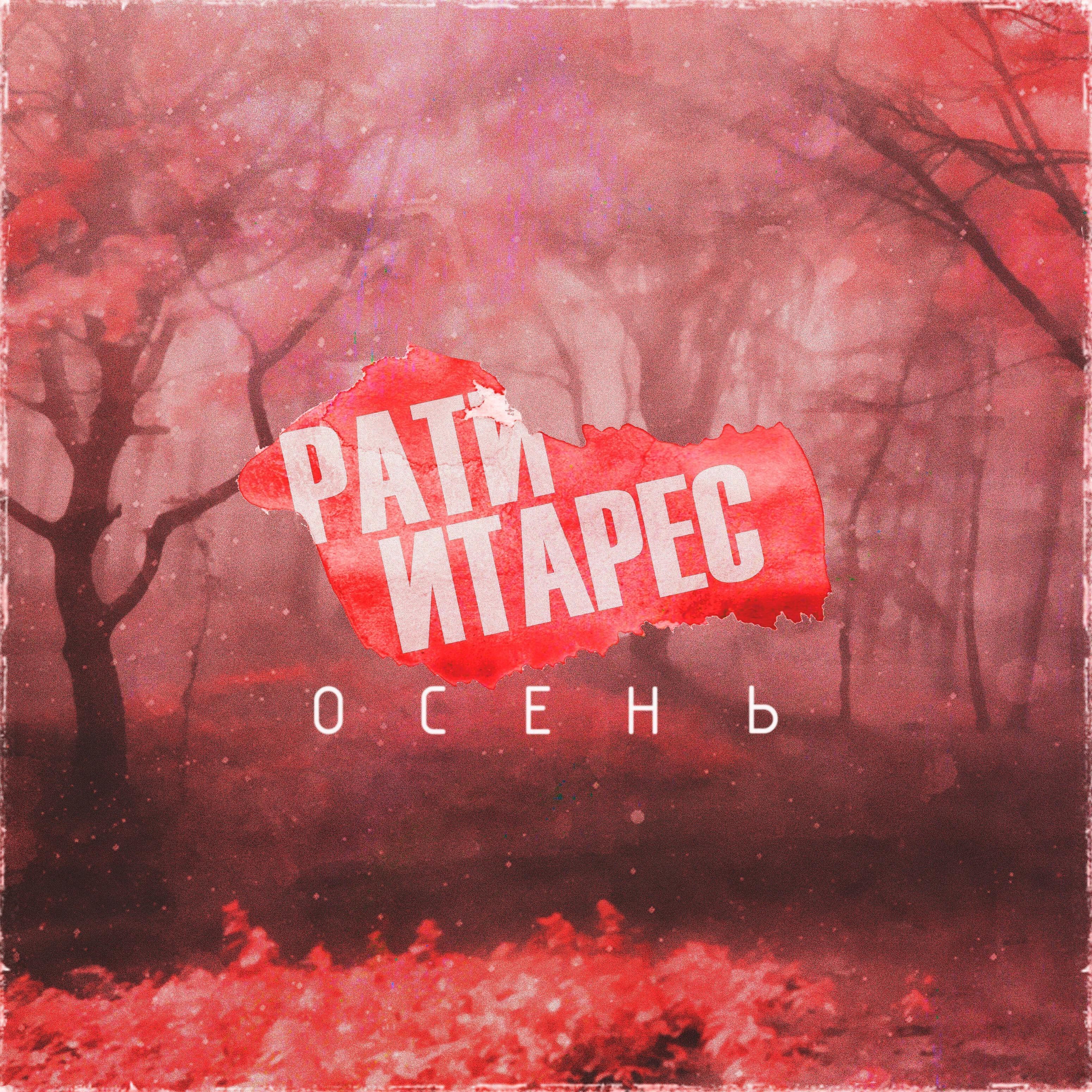 Релиз Осень
