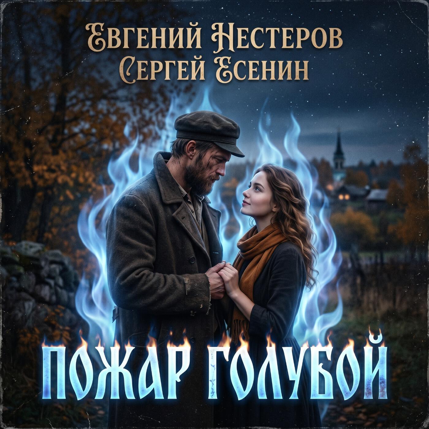 Релиз Пожар голубой