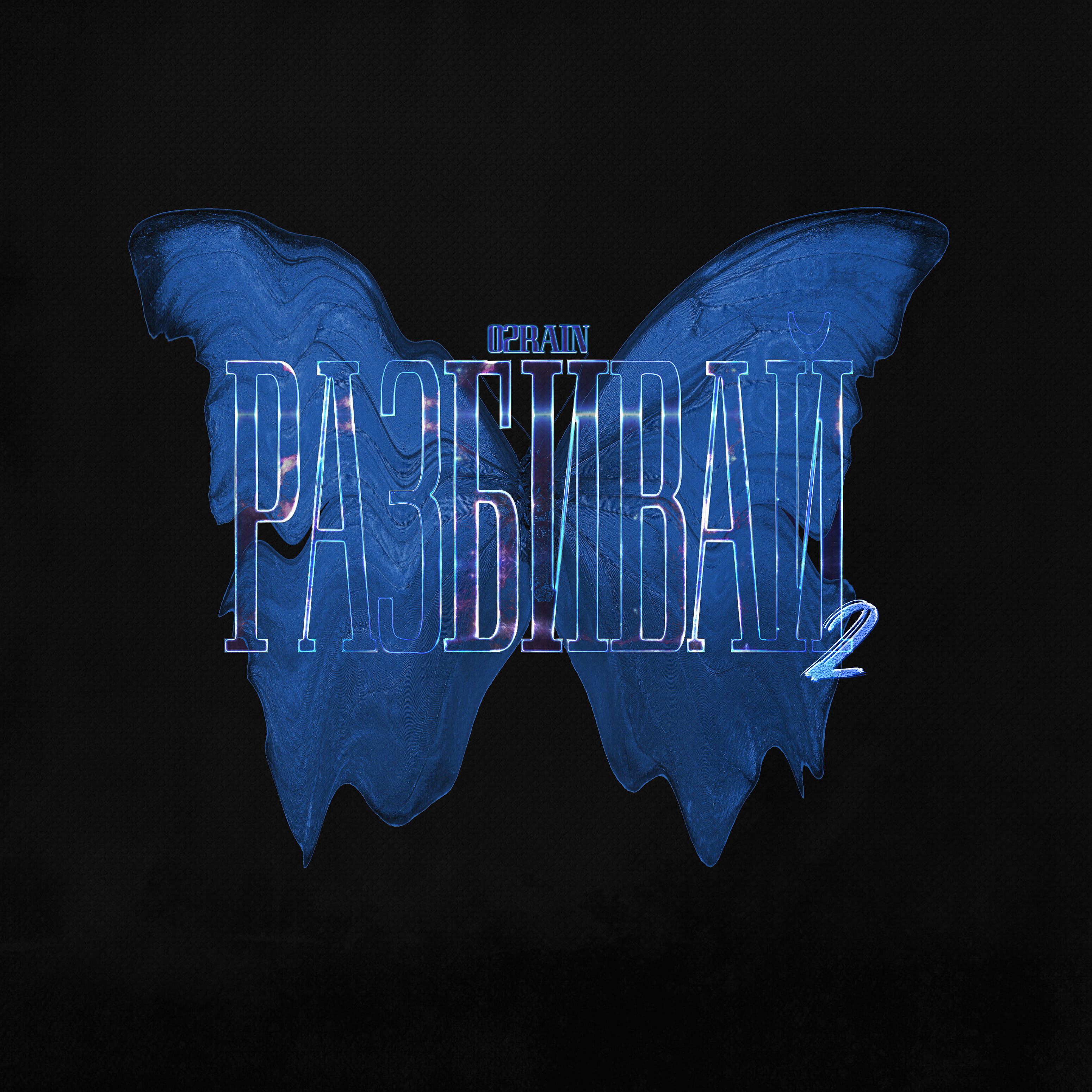 Релиз Разбивай 2