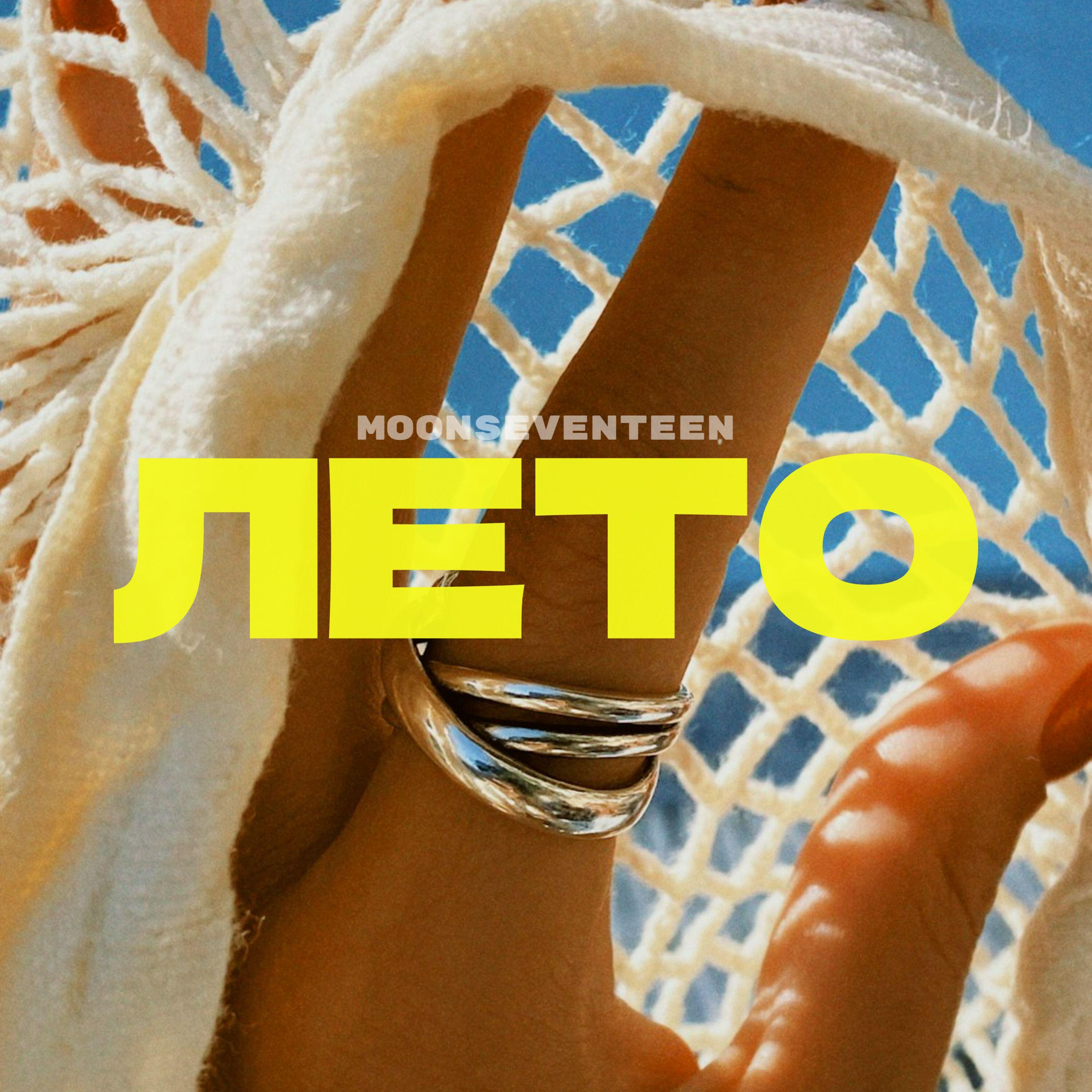 Релиз ЛЕТО