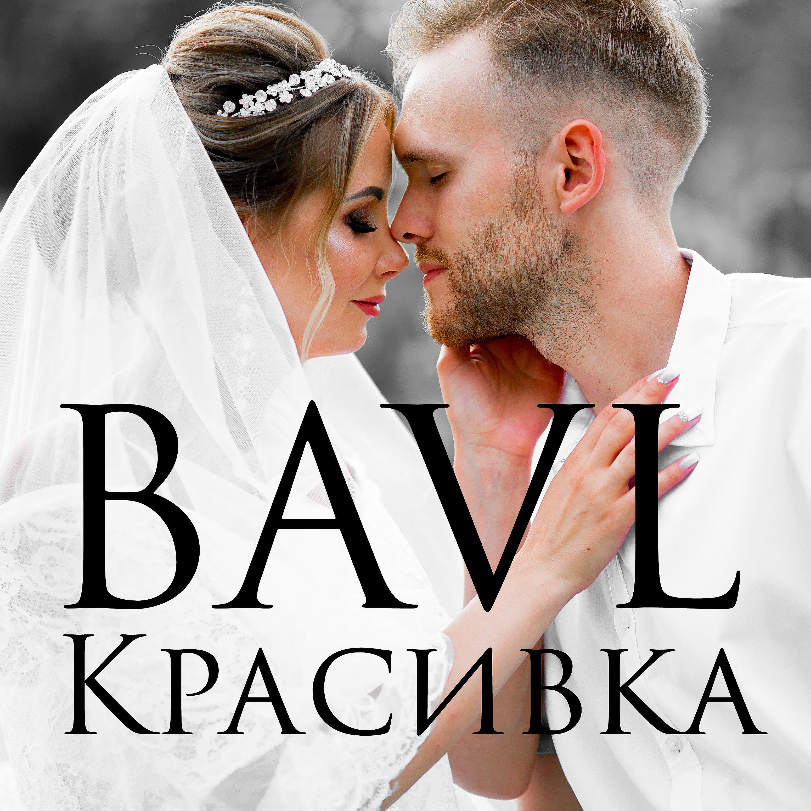 Постер альбома Красивка