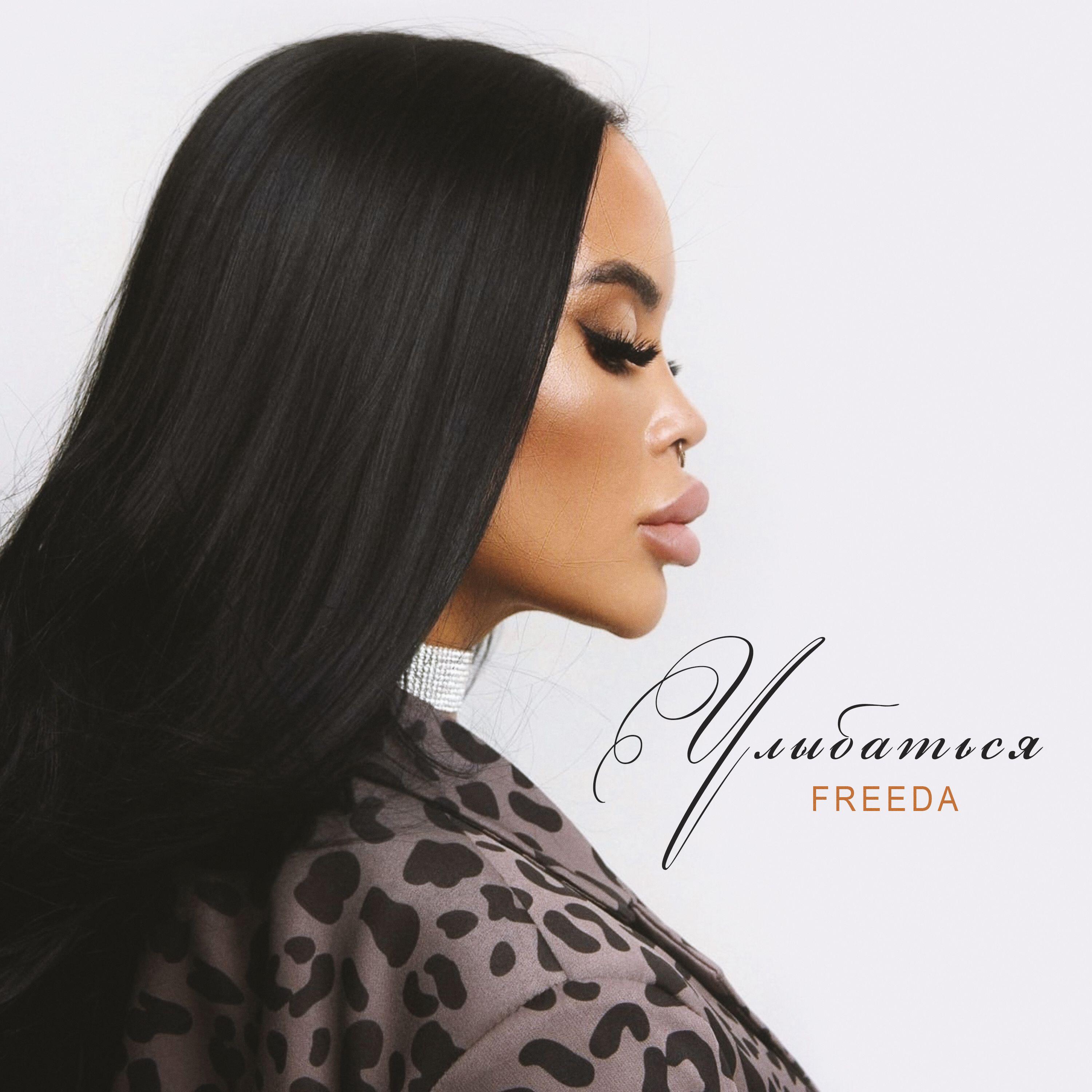 Релиз Улыбаться