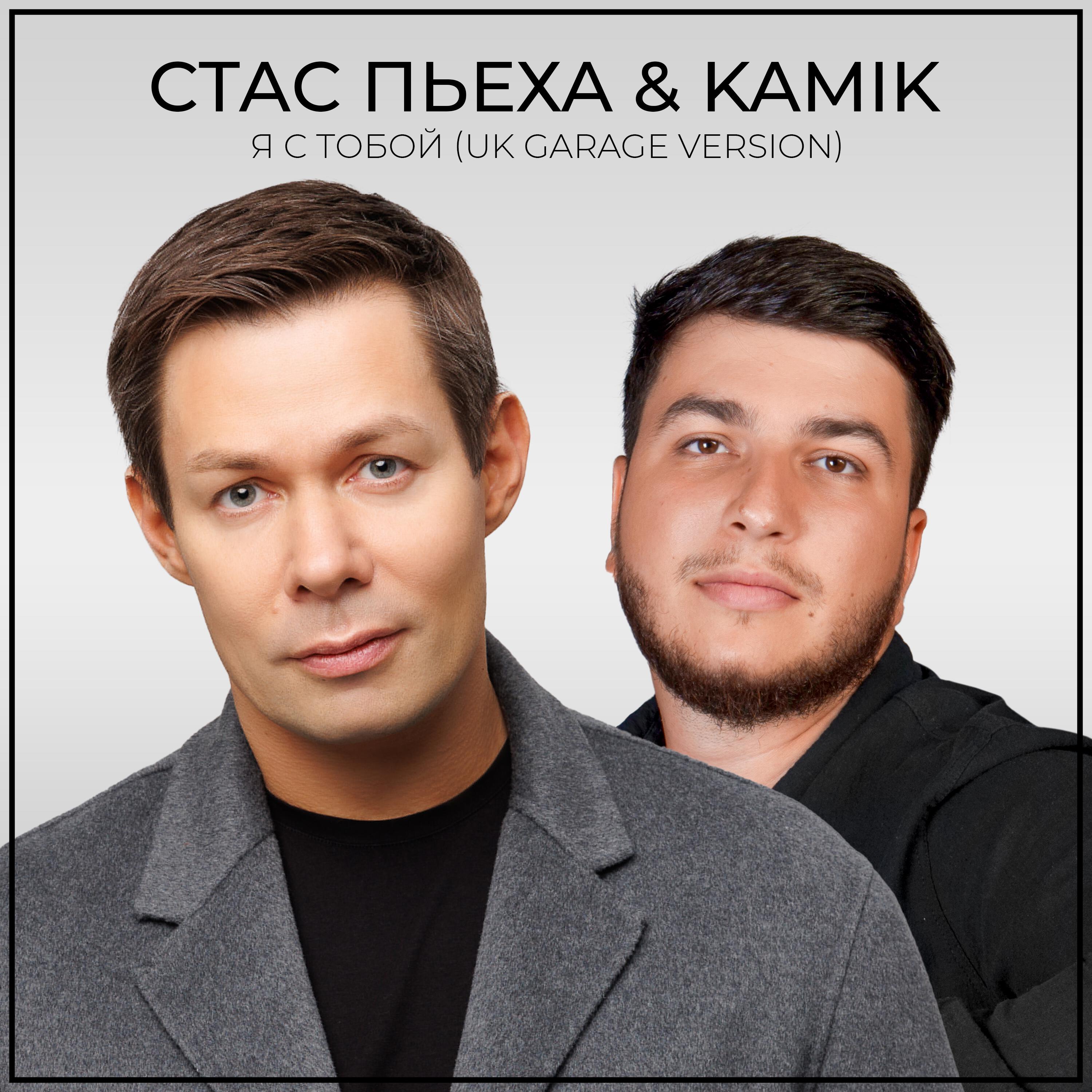 Релиз Я с тобой (UK GARAGE VERSION)