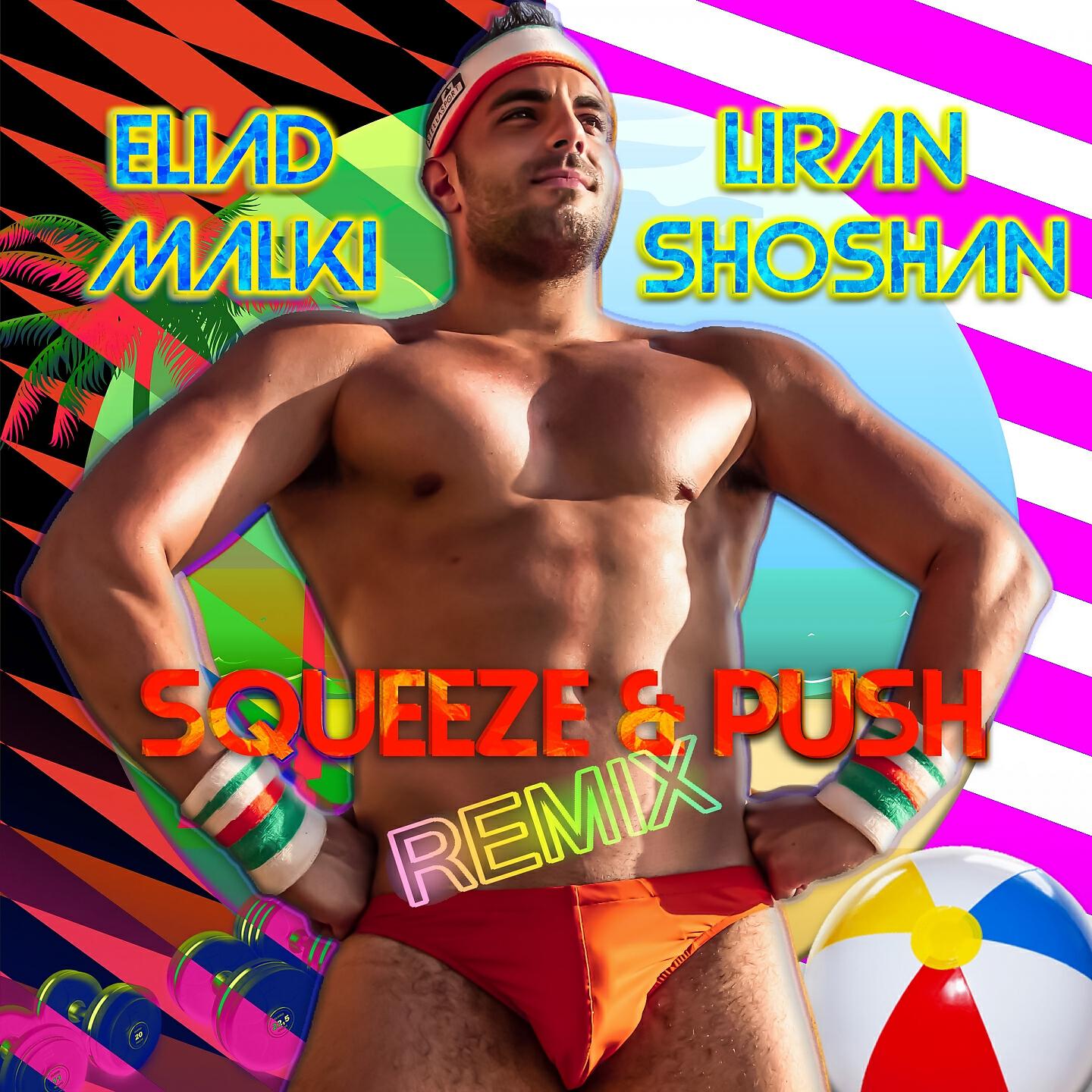 Релиз Squeeze and Push
