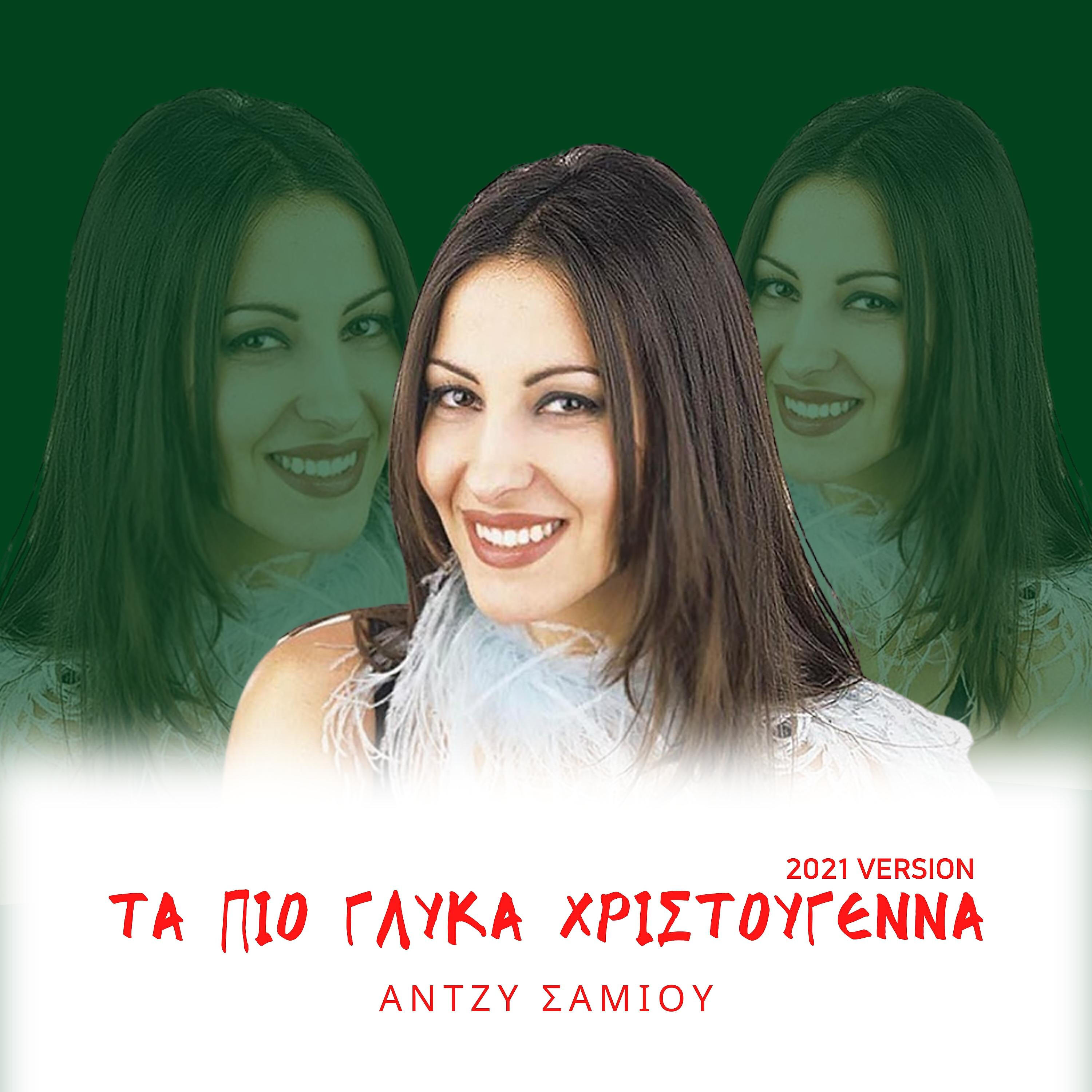 Релиз Ta Pio Glika Hristougenna (2021 Edition)