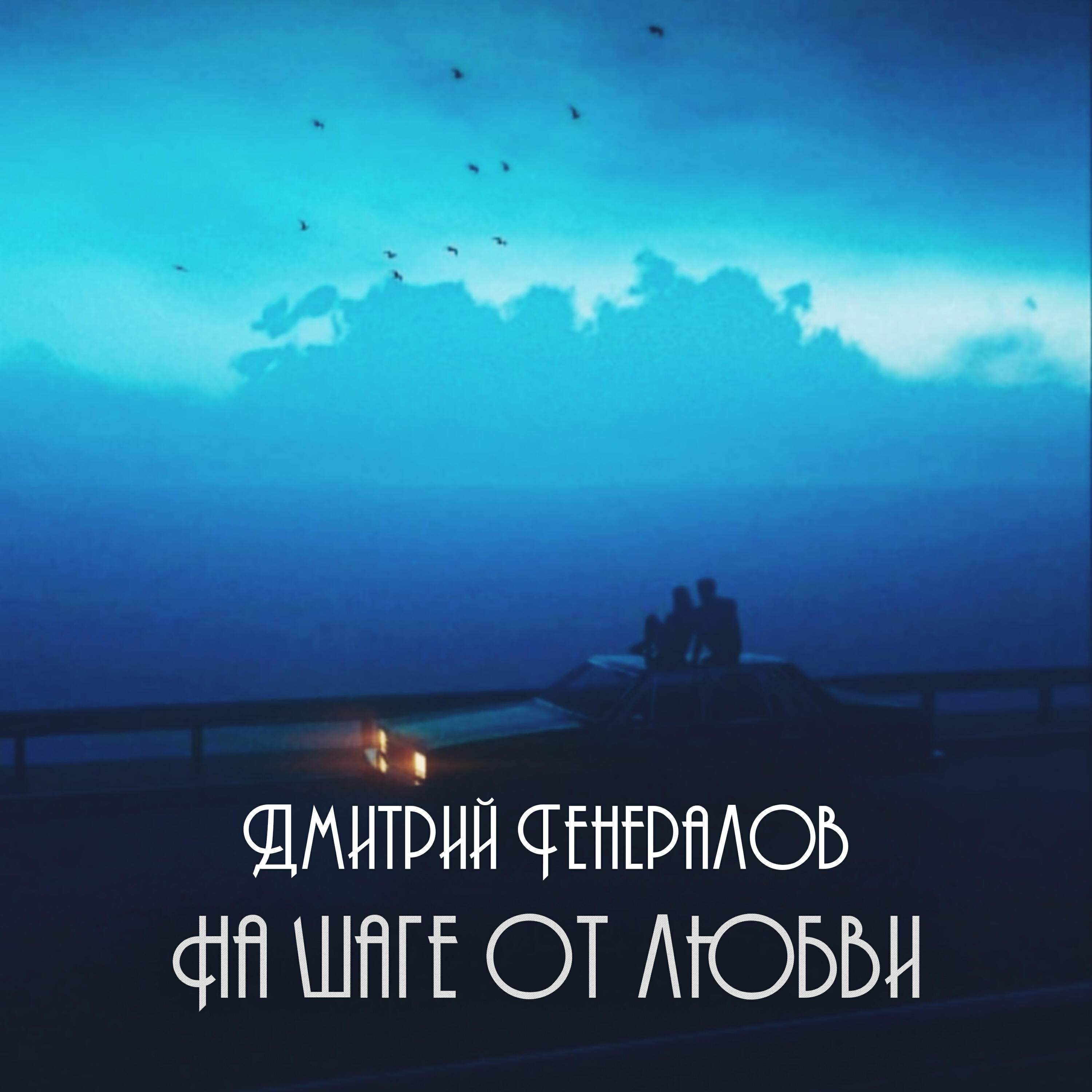 Релиз На шаге от любви