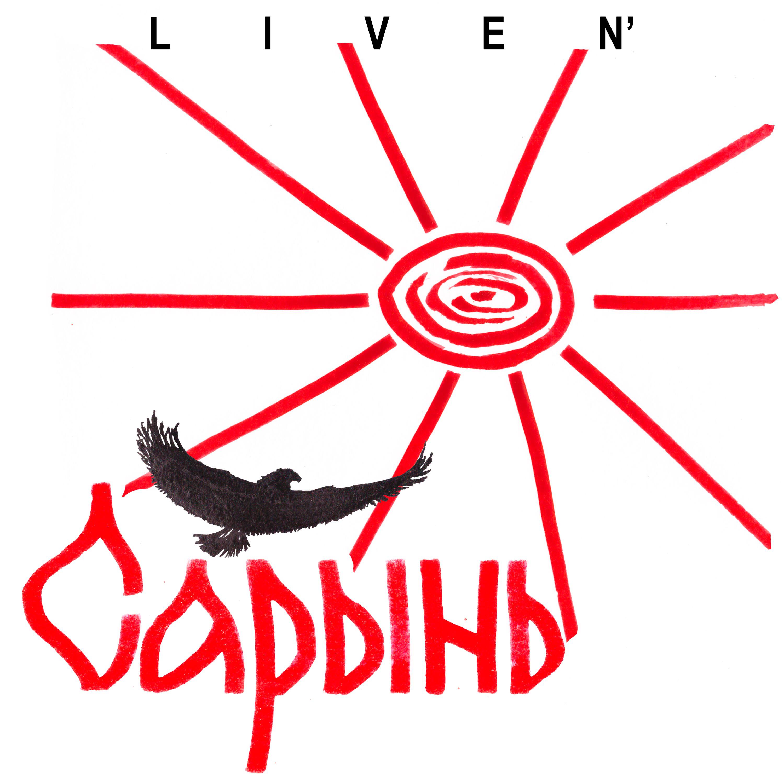 Релиз Сарынь