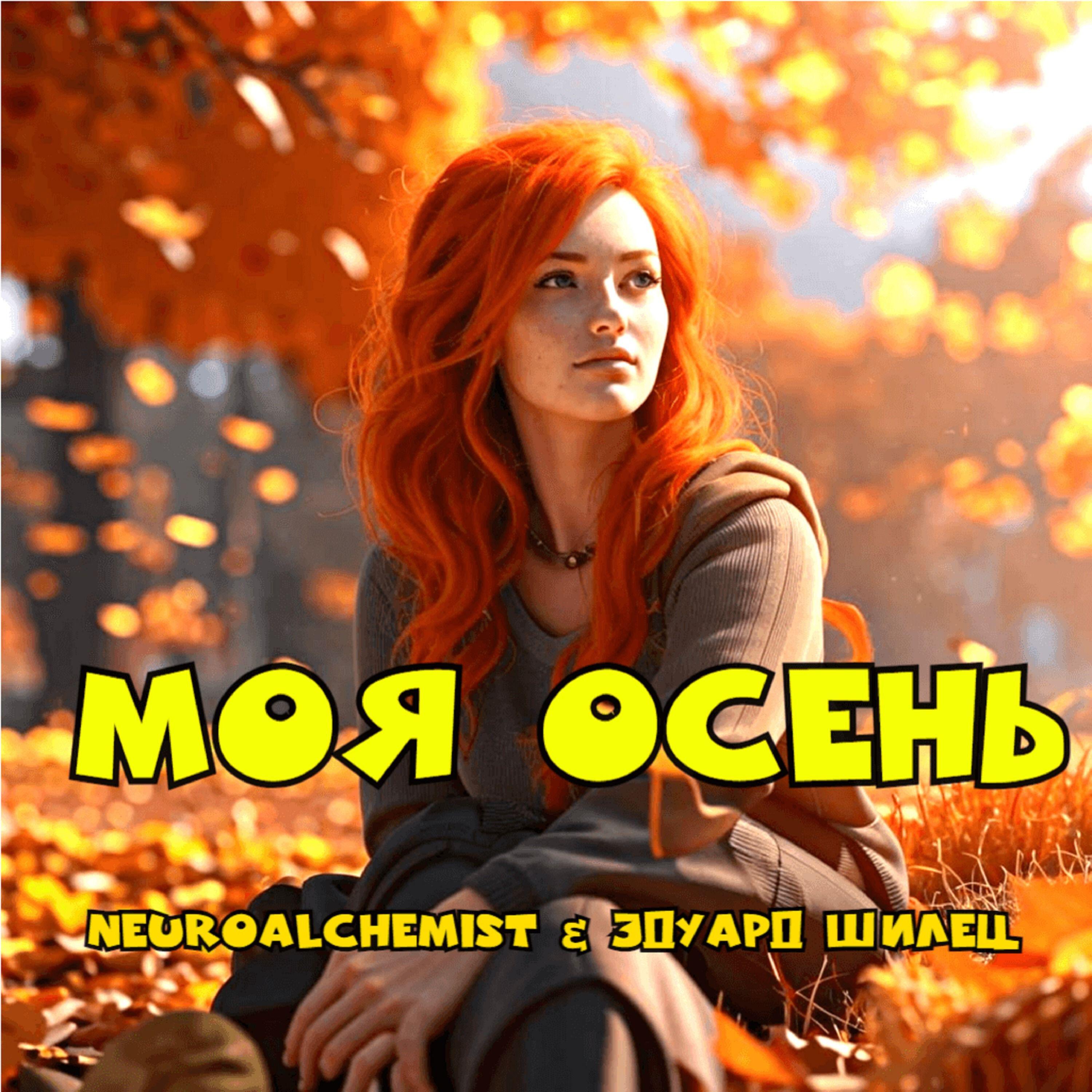 Релиз Моя осень