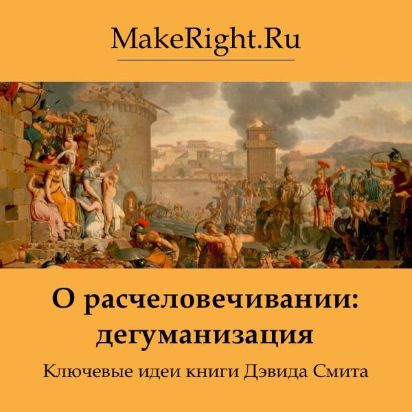 Книга О расчеловечивании: дегуманизация