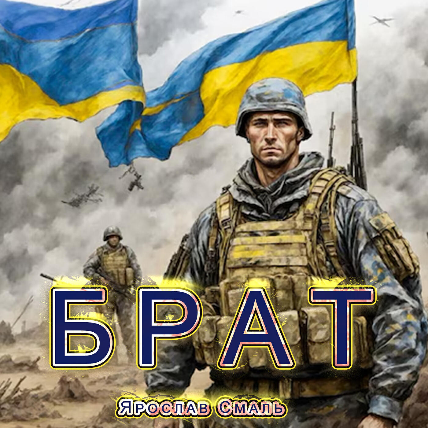 Релиз Брат
