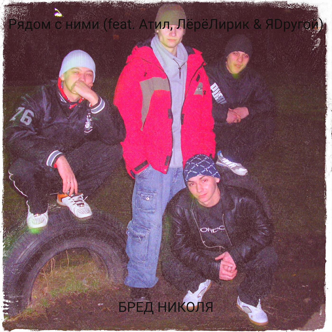 Релиз Рядом с ними