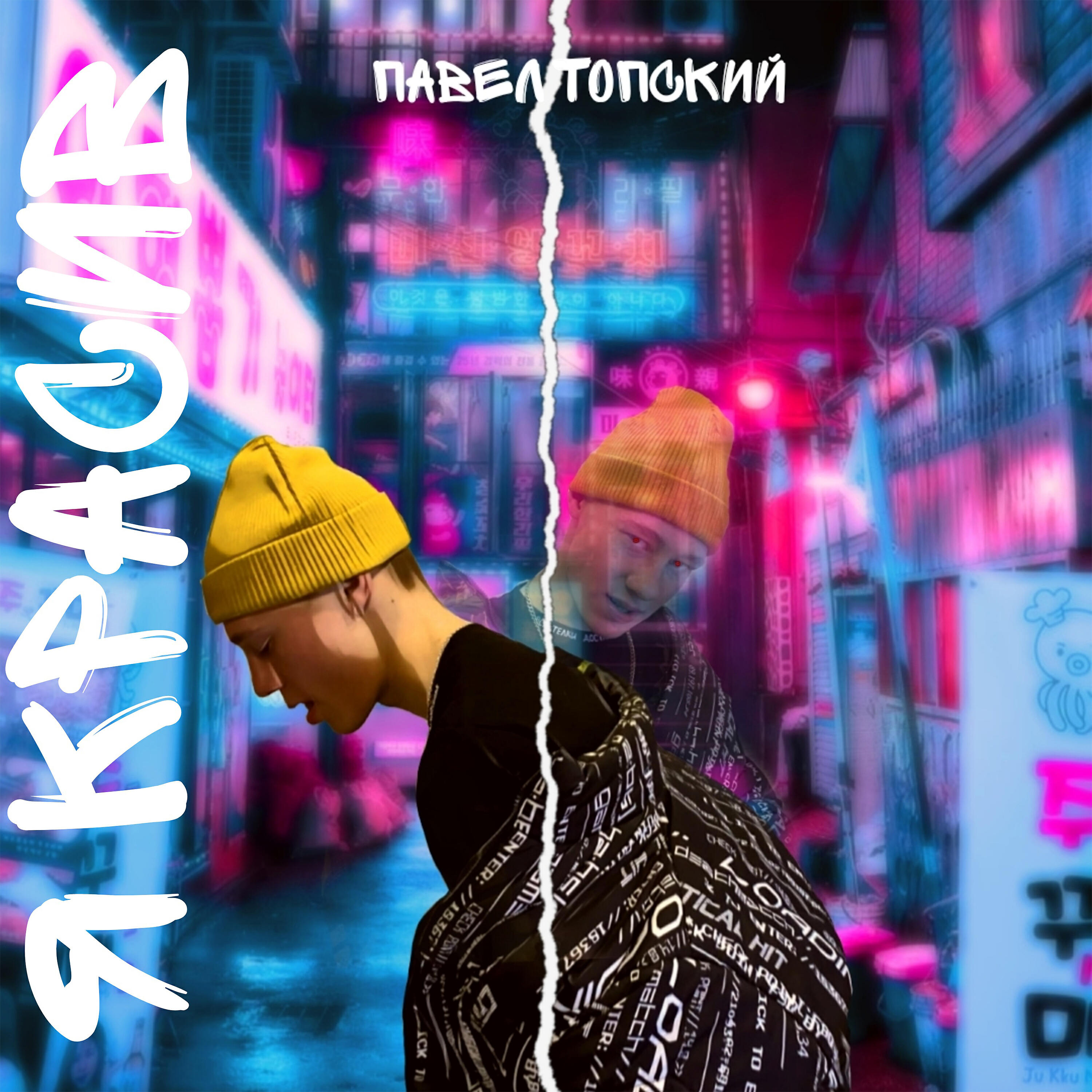 Релиз Я красив