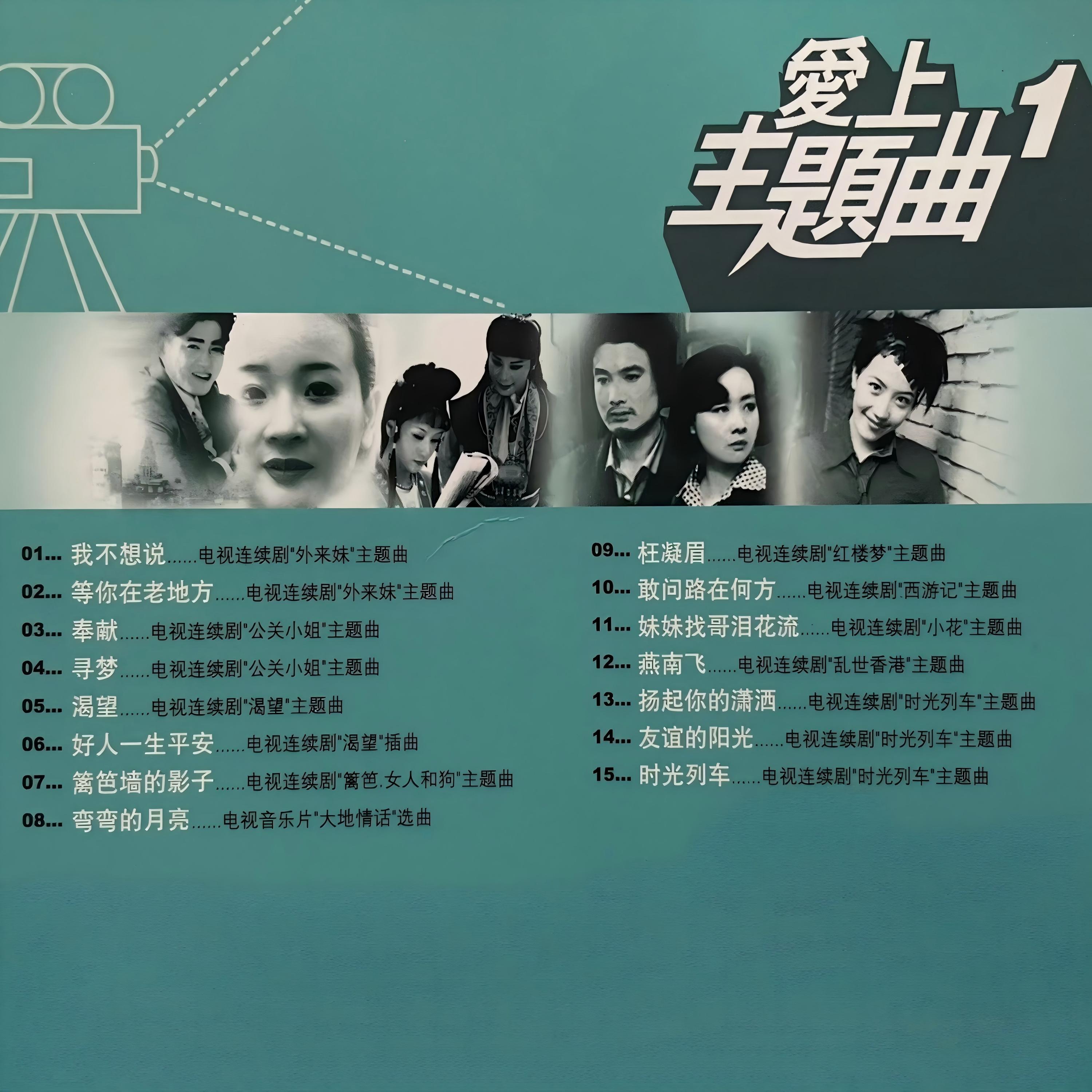 Релиз 爱上主题曲1 电视剧主题曲(一)