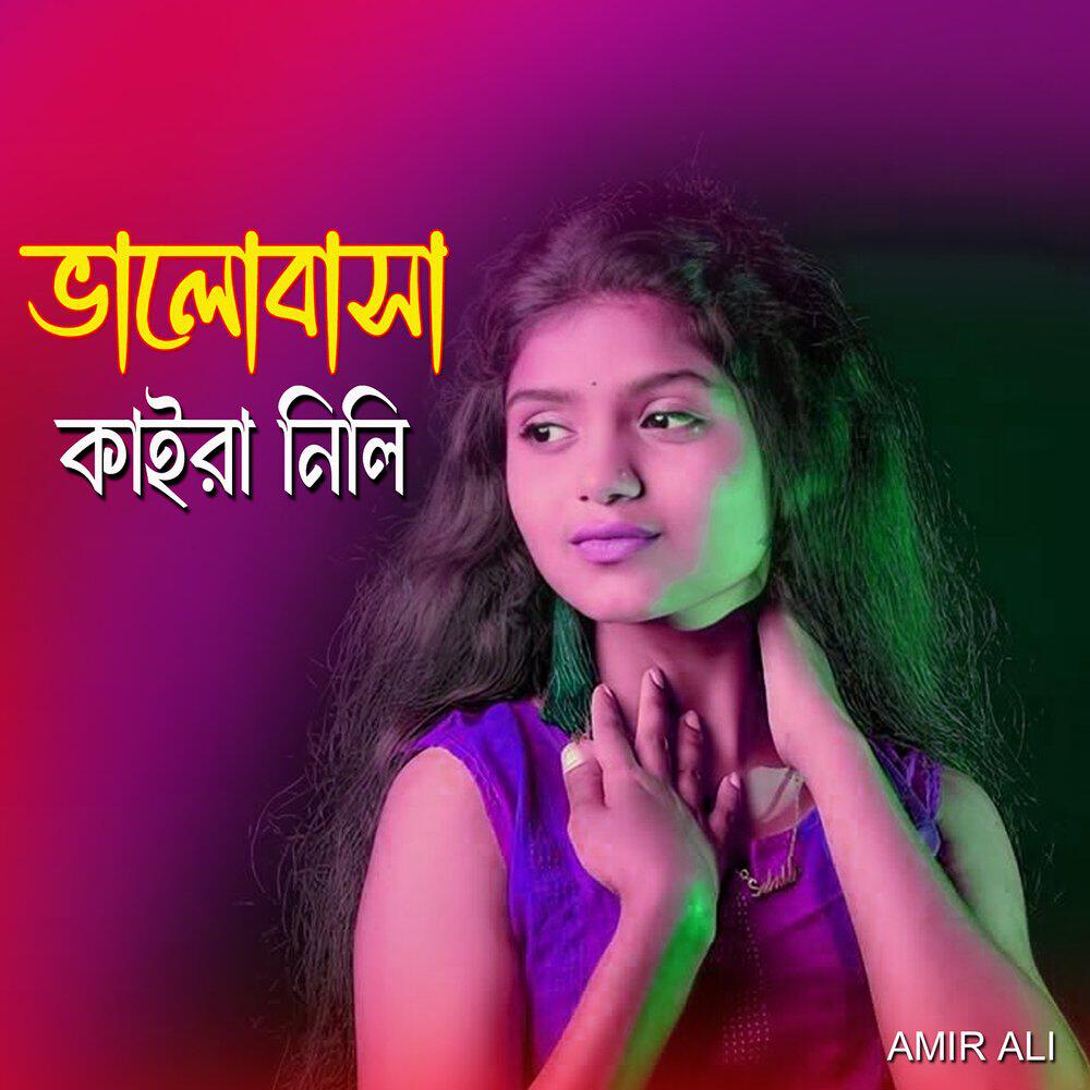 Релиз ভালোবাসা কাইরা নিলি