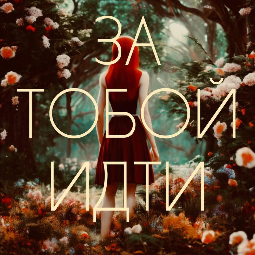 Релиз За тобой идти