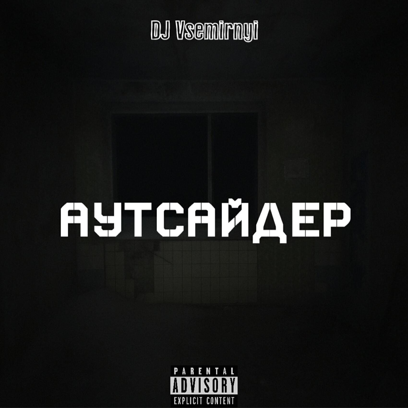Релиз Аутсайдер