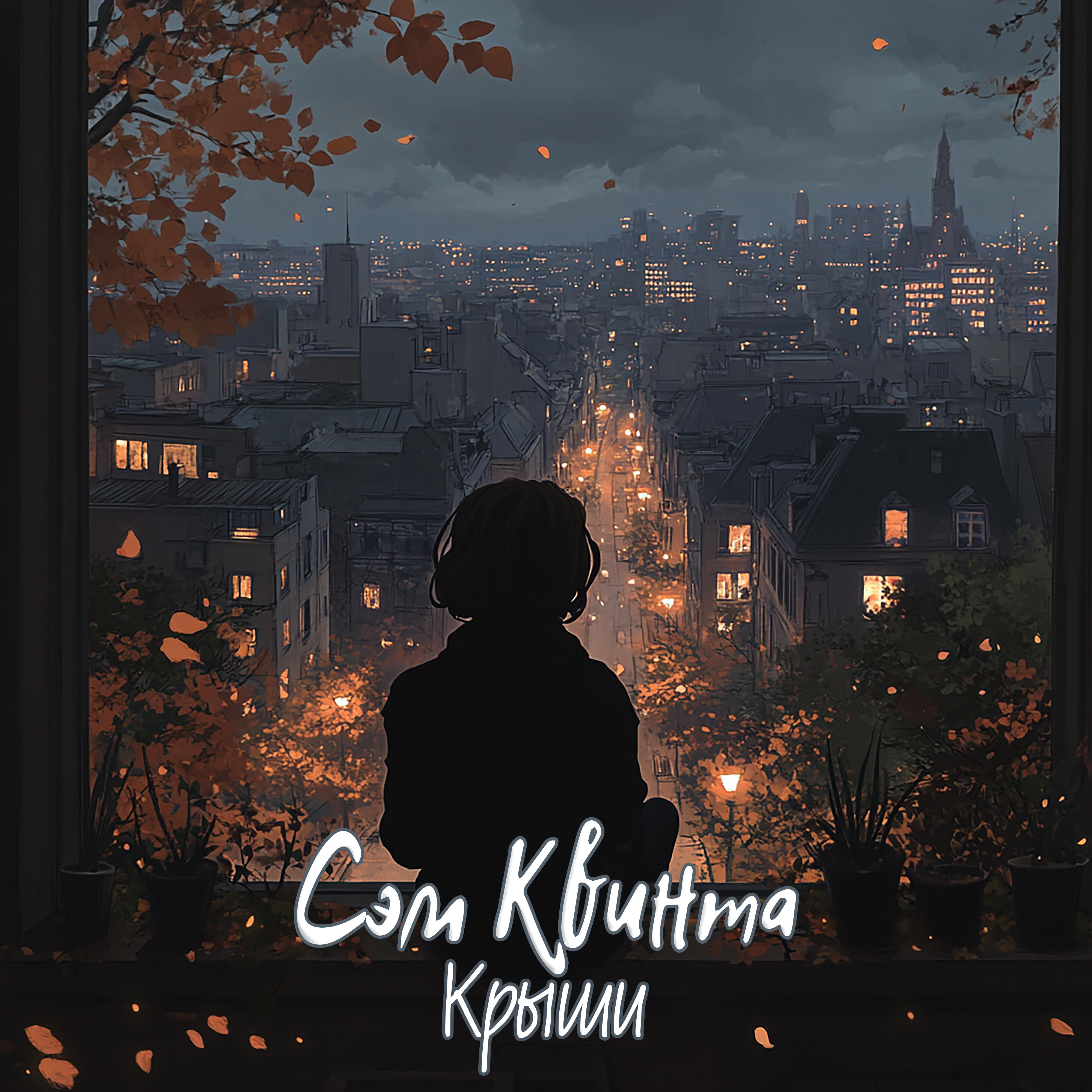 Релиз Крыши