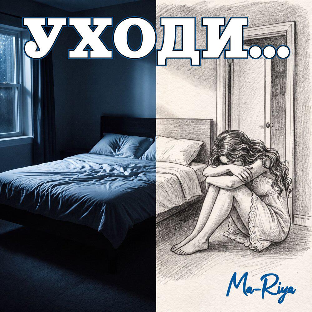Релиз Уходи...