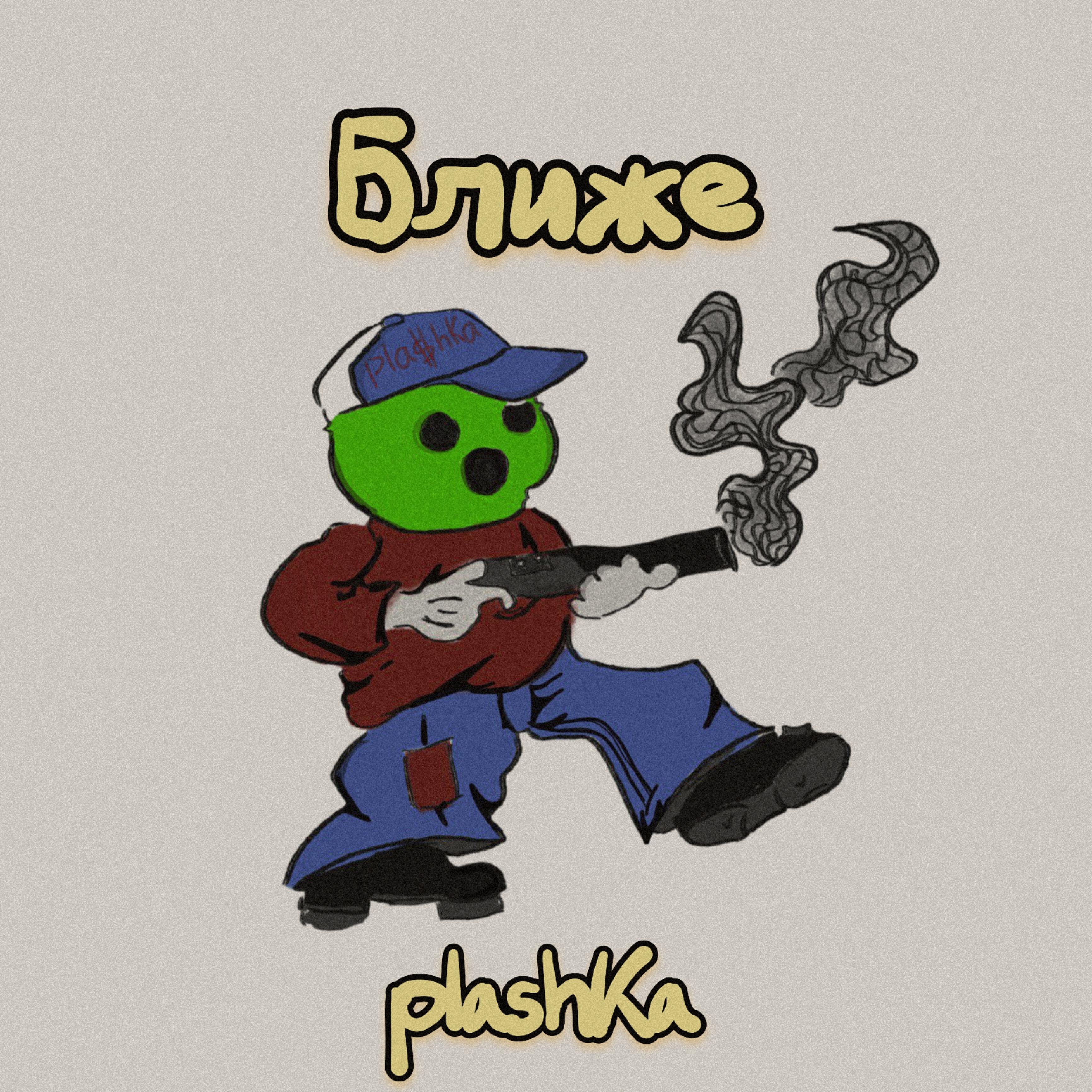 Релиз Ближе