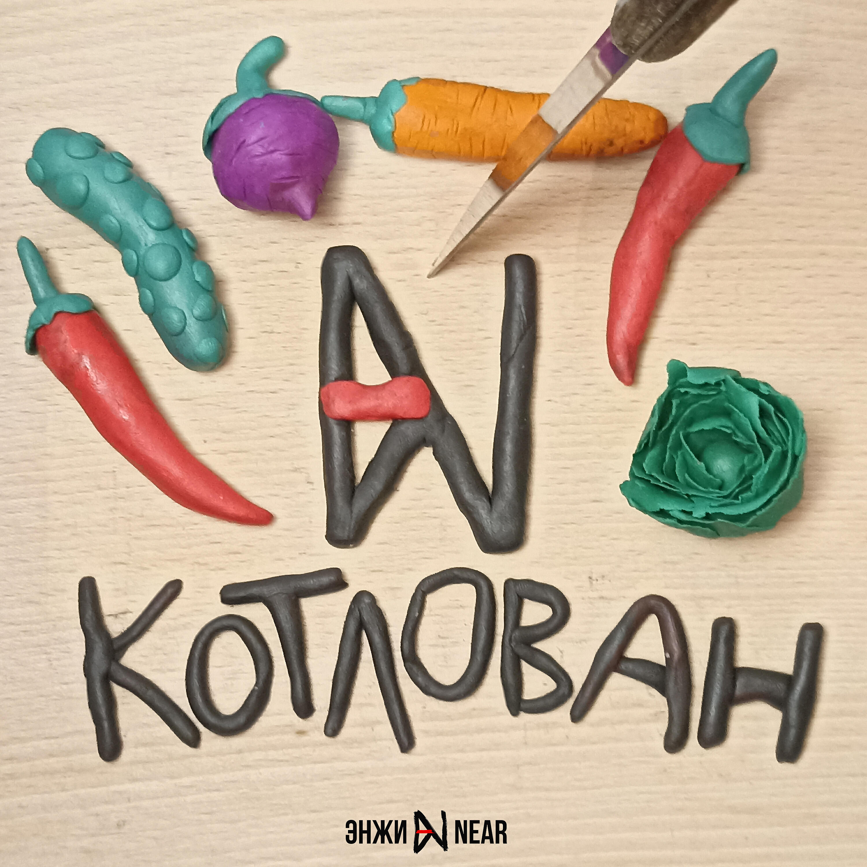 Релиз Котлован