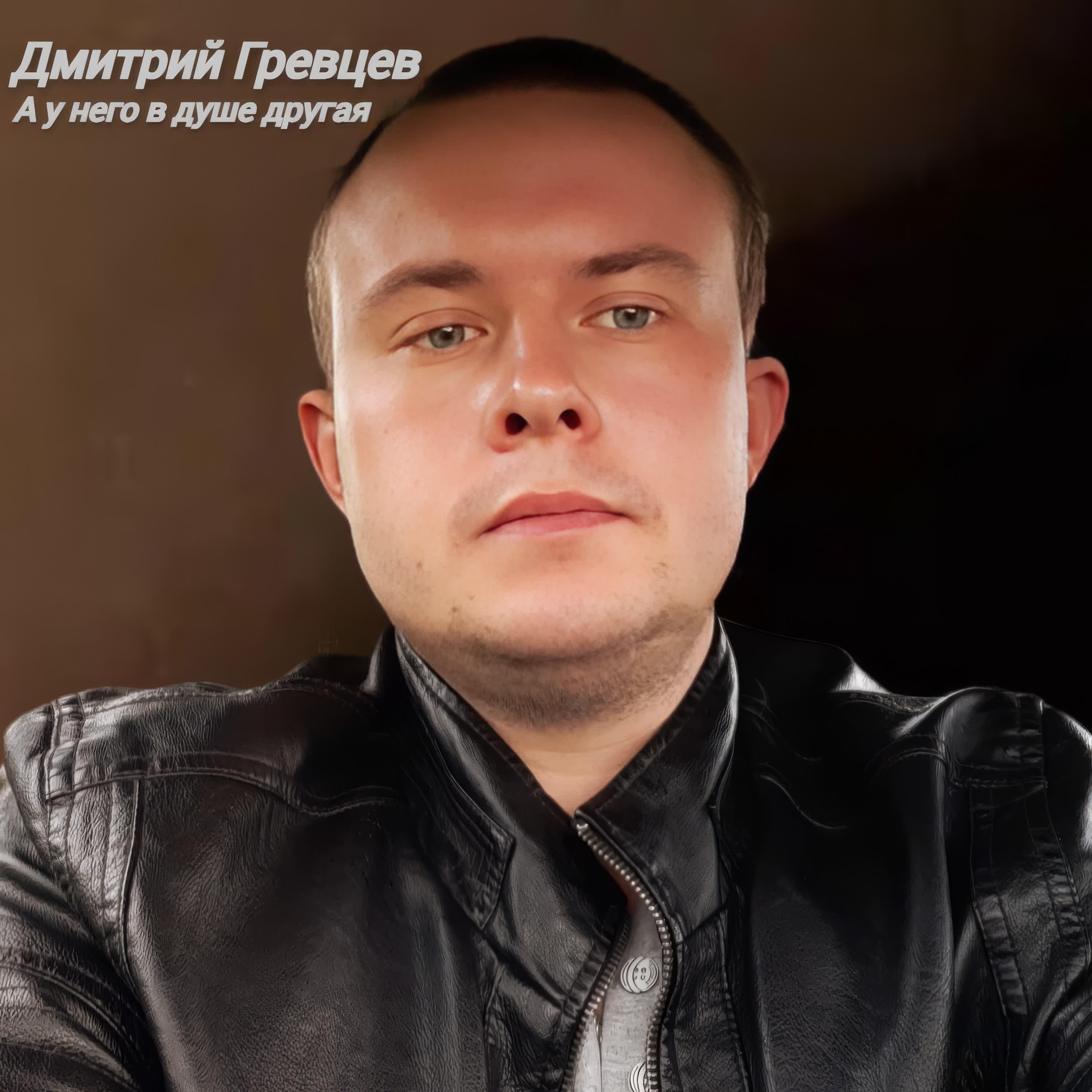 Релиз А у него в душе другая