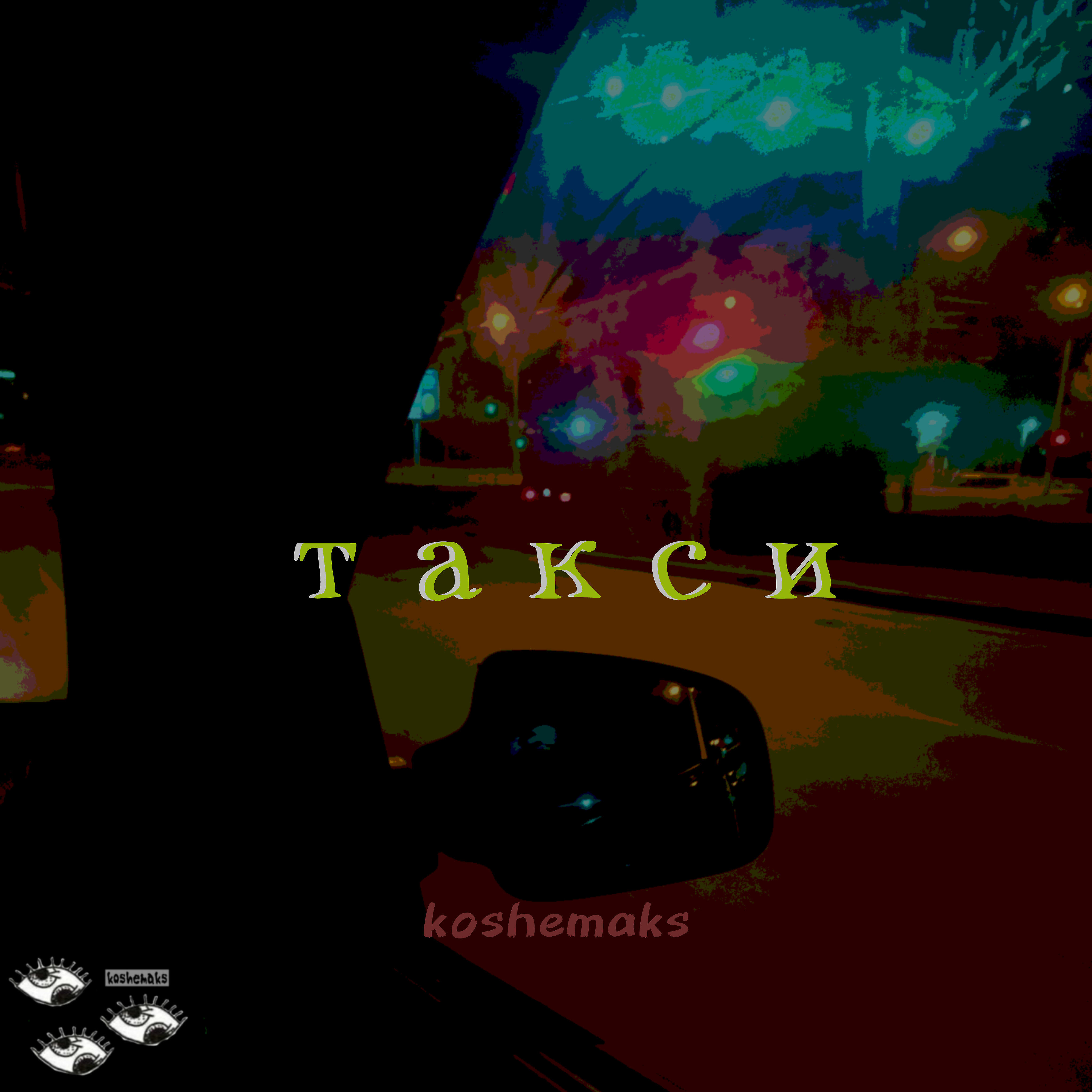 Релиз Такси