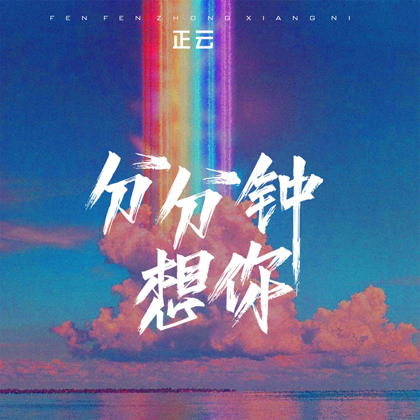 Релиз 分分钟想你