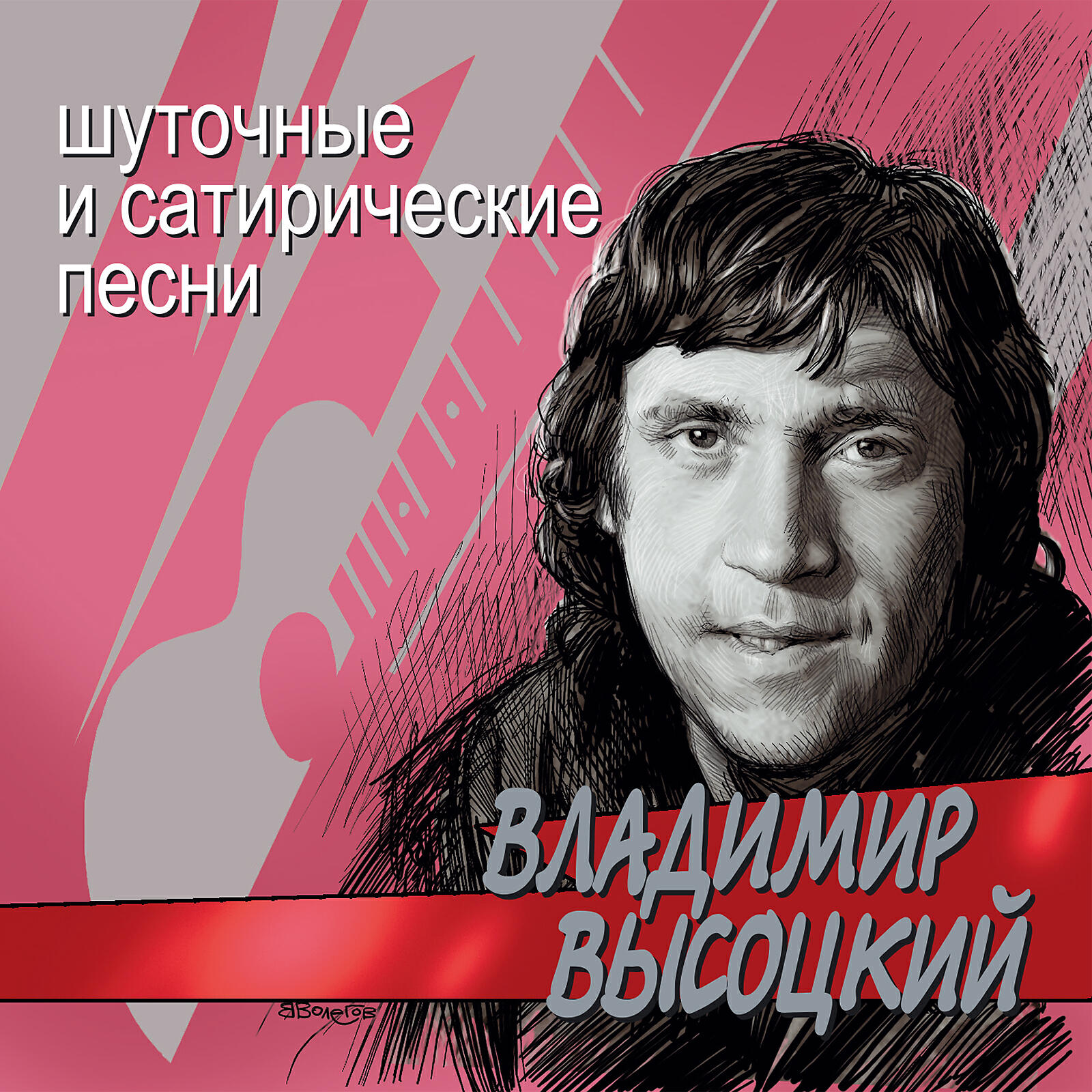 Релиз Шуточные и сатирические песни
