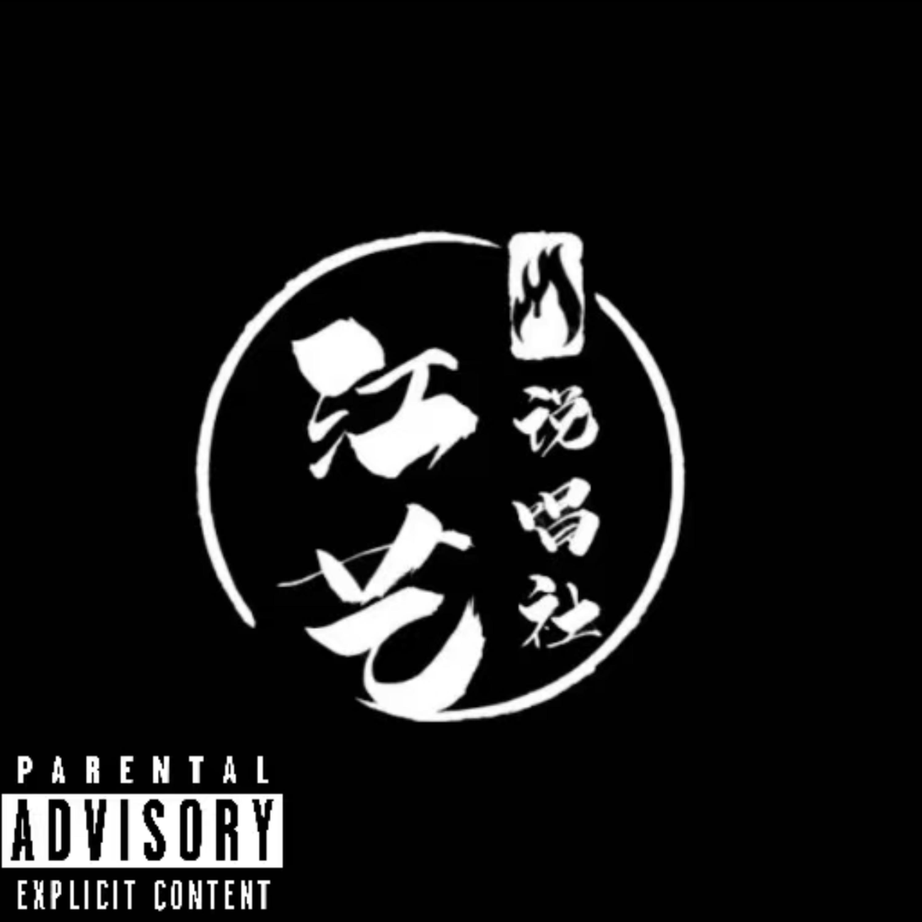 Релиз 江艺2024Cypher