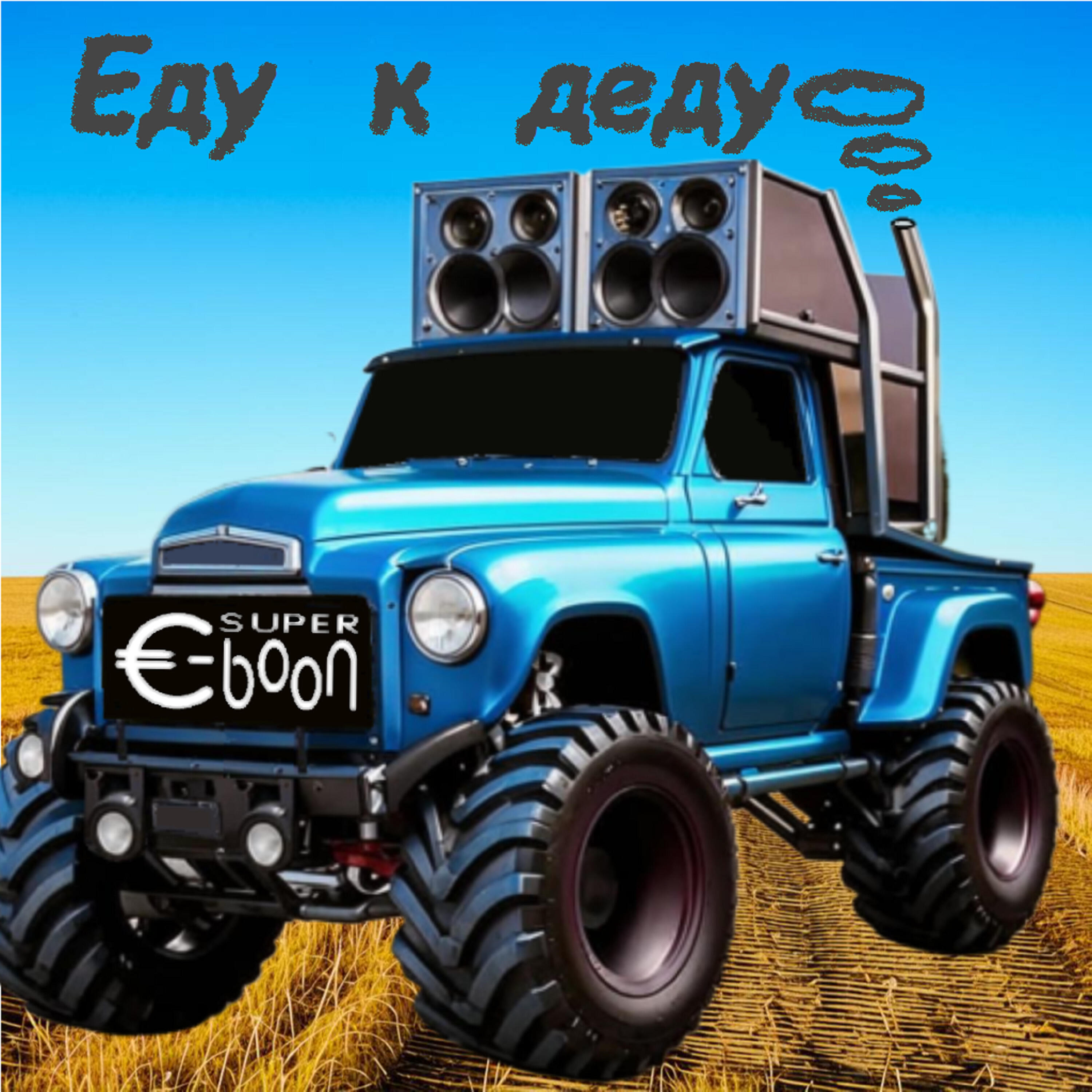 Релиз Еду к деду