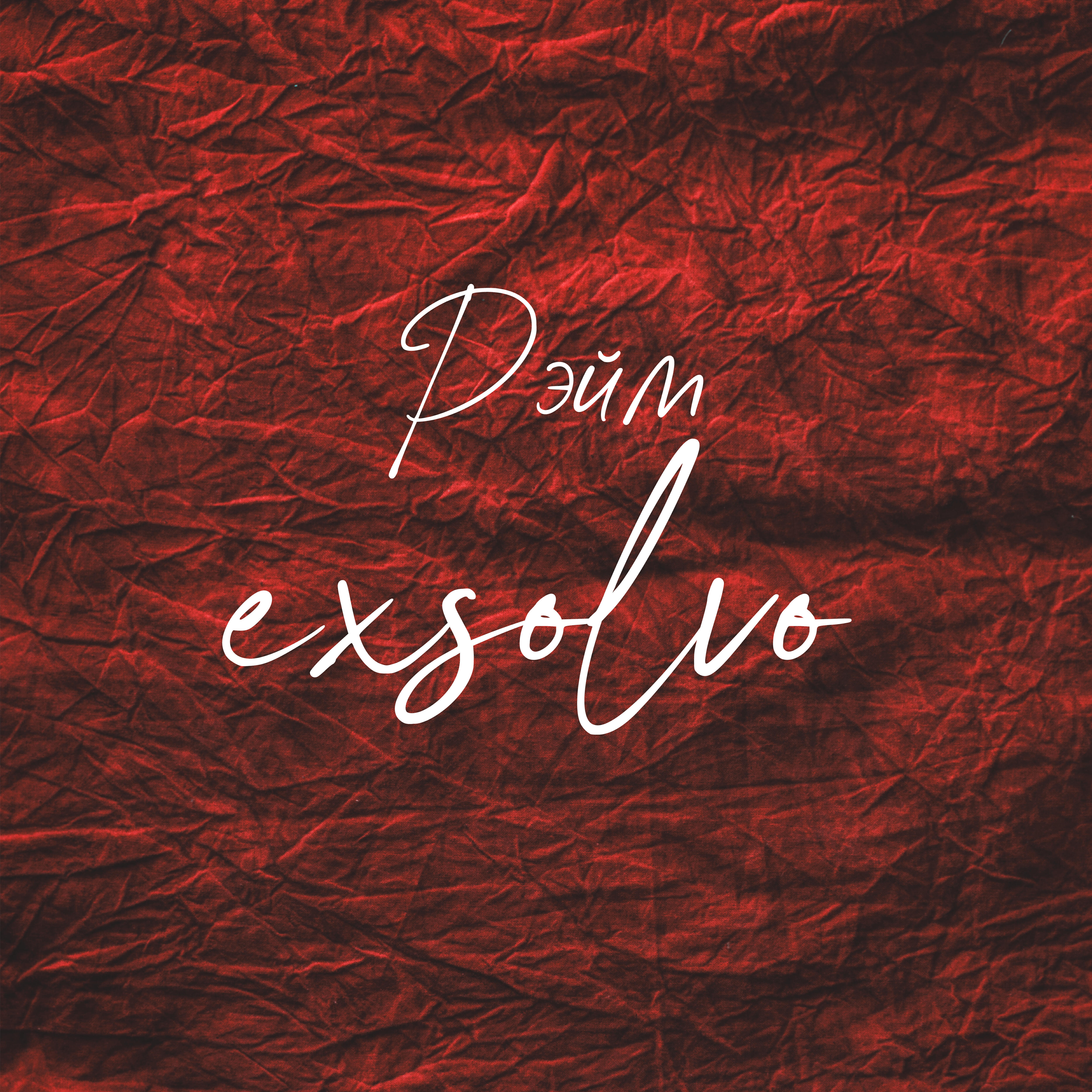 Релиз Exsolvo