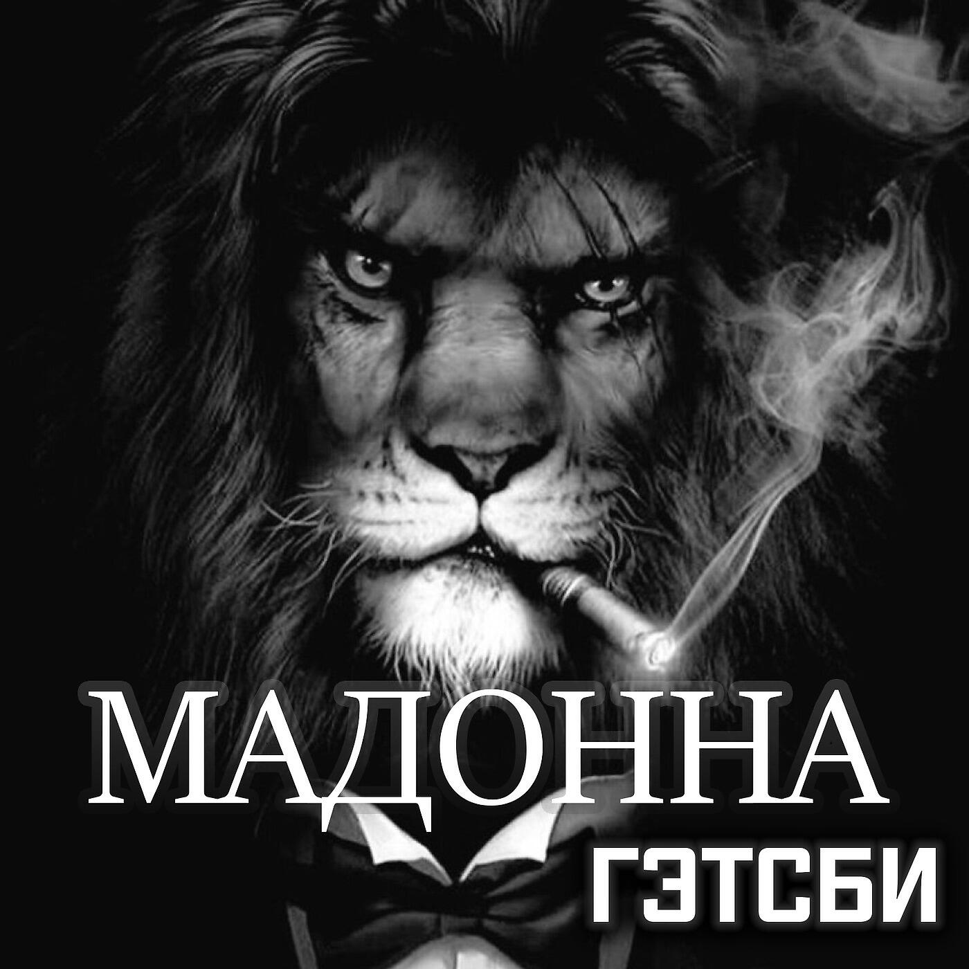 Релиз Мадонна