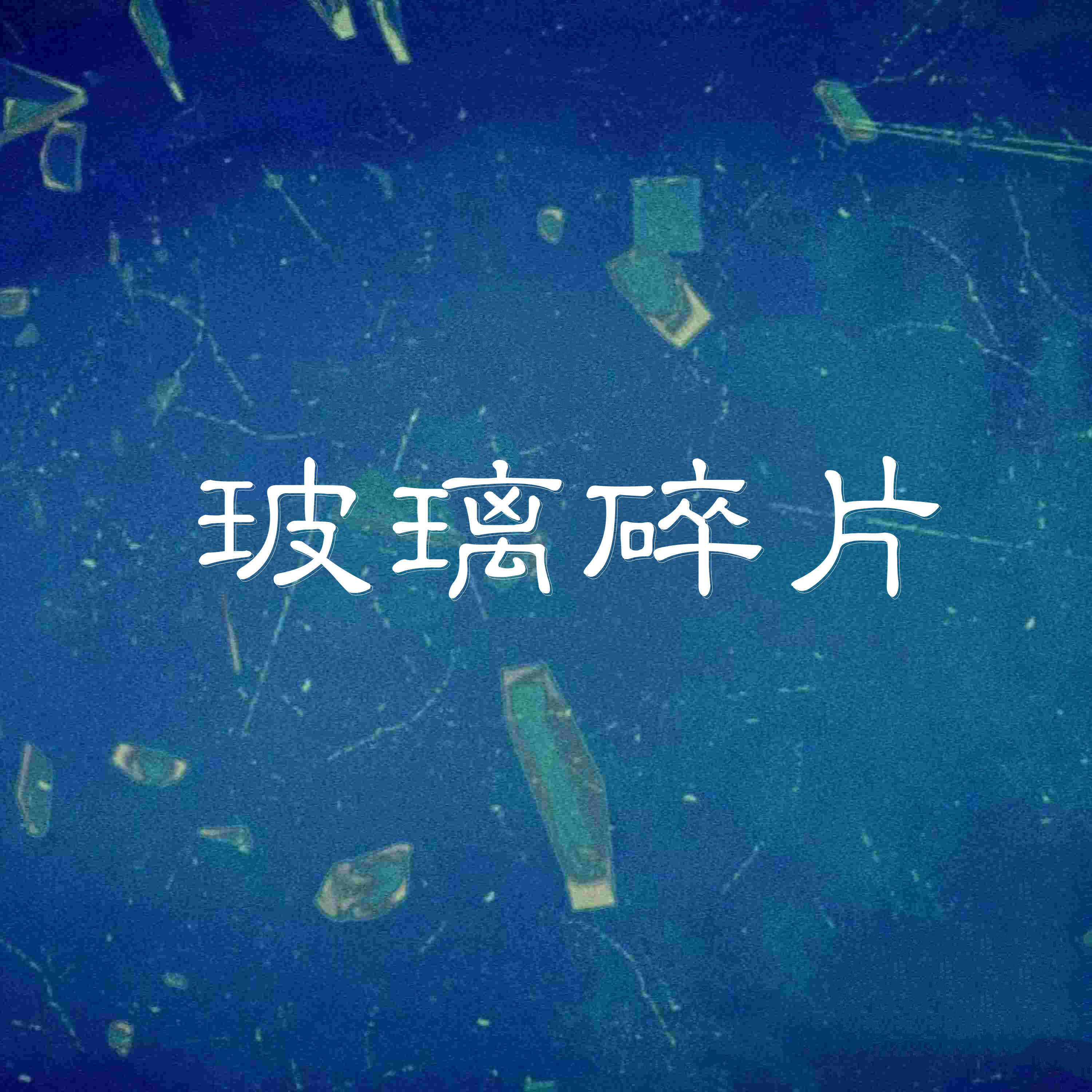 Релиз 玻璃碎片