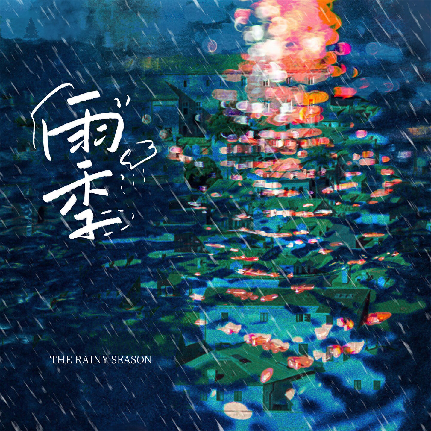 Релиз 雨季