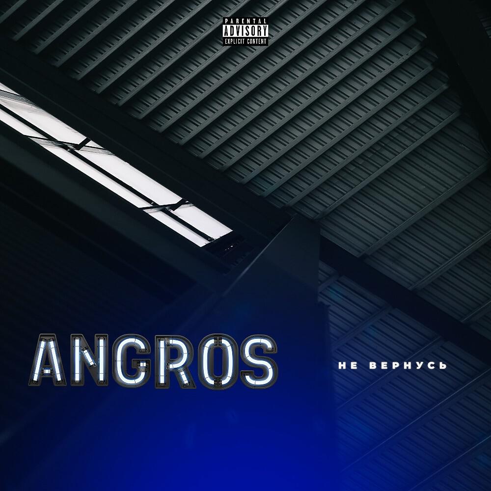 Релиз Не вернусь