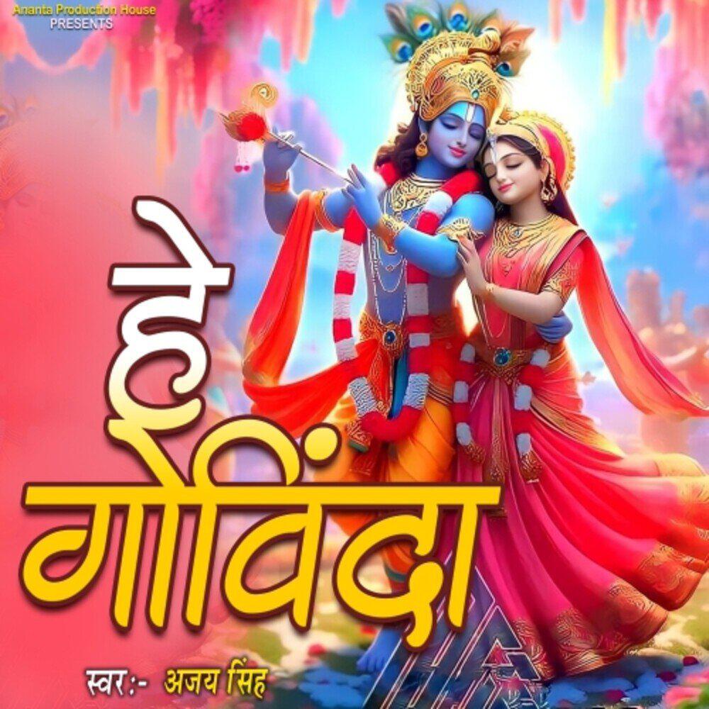 Релиз He Govinda